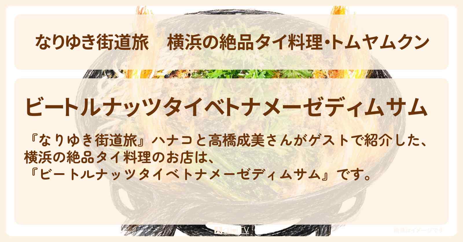 【なりゆき街道旅】横浜の絶品タイ料理・トムヤムクン『ビートルナッツタイベトナメーゼディムサム』お店を紹介〔高橋成美〕