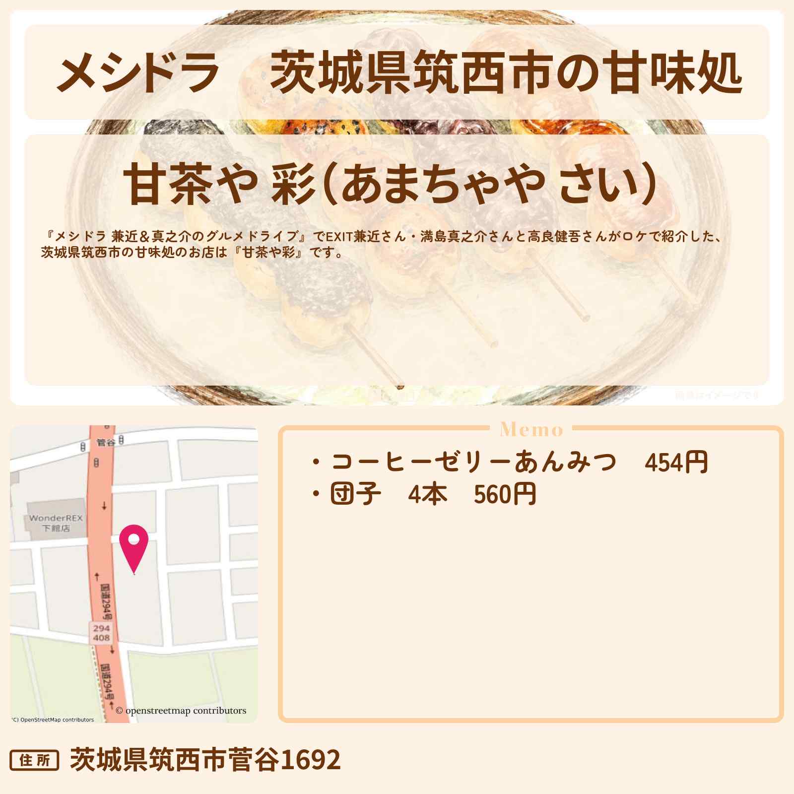 【メシドラ】茨城県筑西市の甘味処『甘茶や彩』お店情報〔EXIT兼近・満島真之介・高良健吾〕