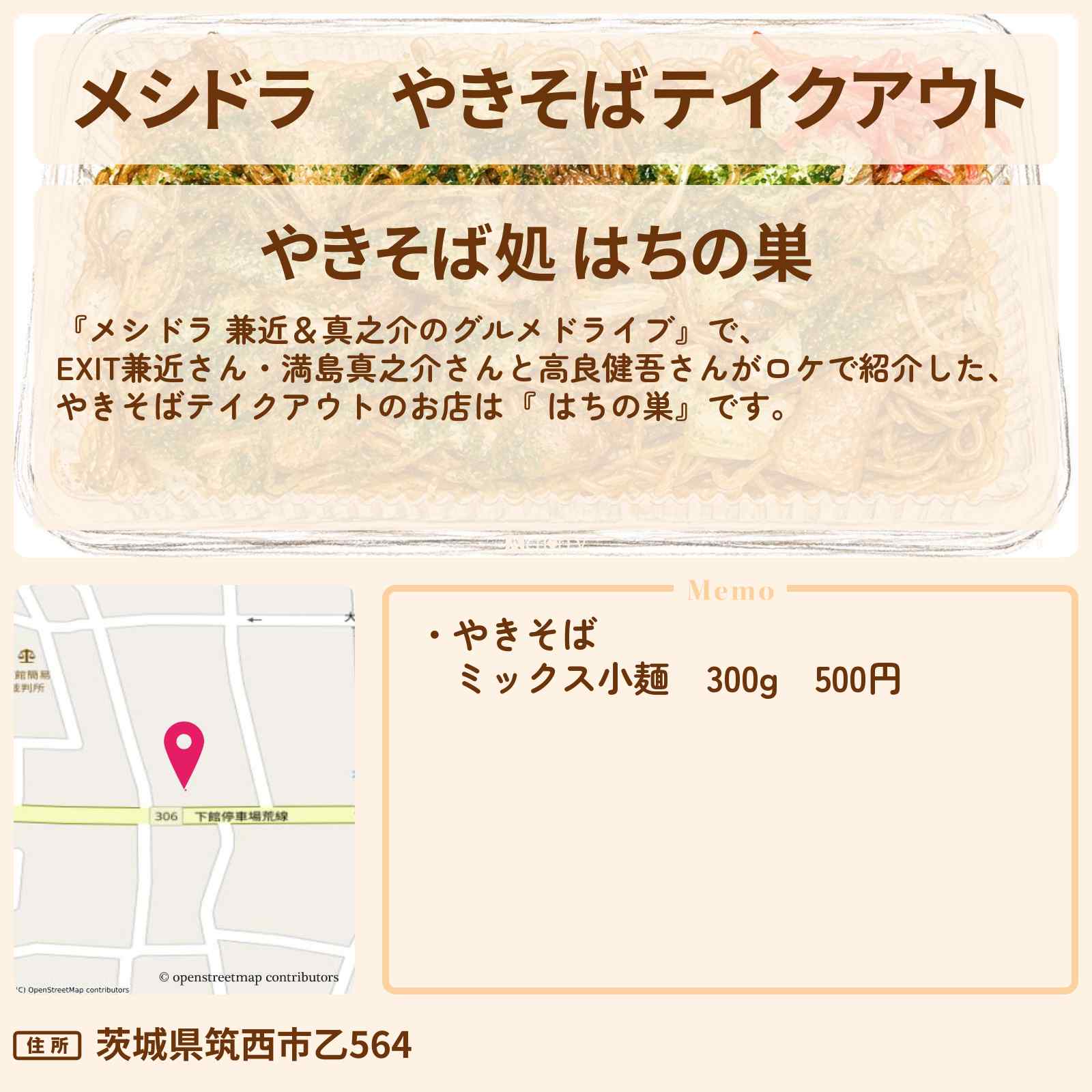 【メシドラ】やきそばテイクアウト『 はちの巣』茨城県筑西市ロケのお店情報〔EXIT兼近・満島真之介・高良健吾〕