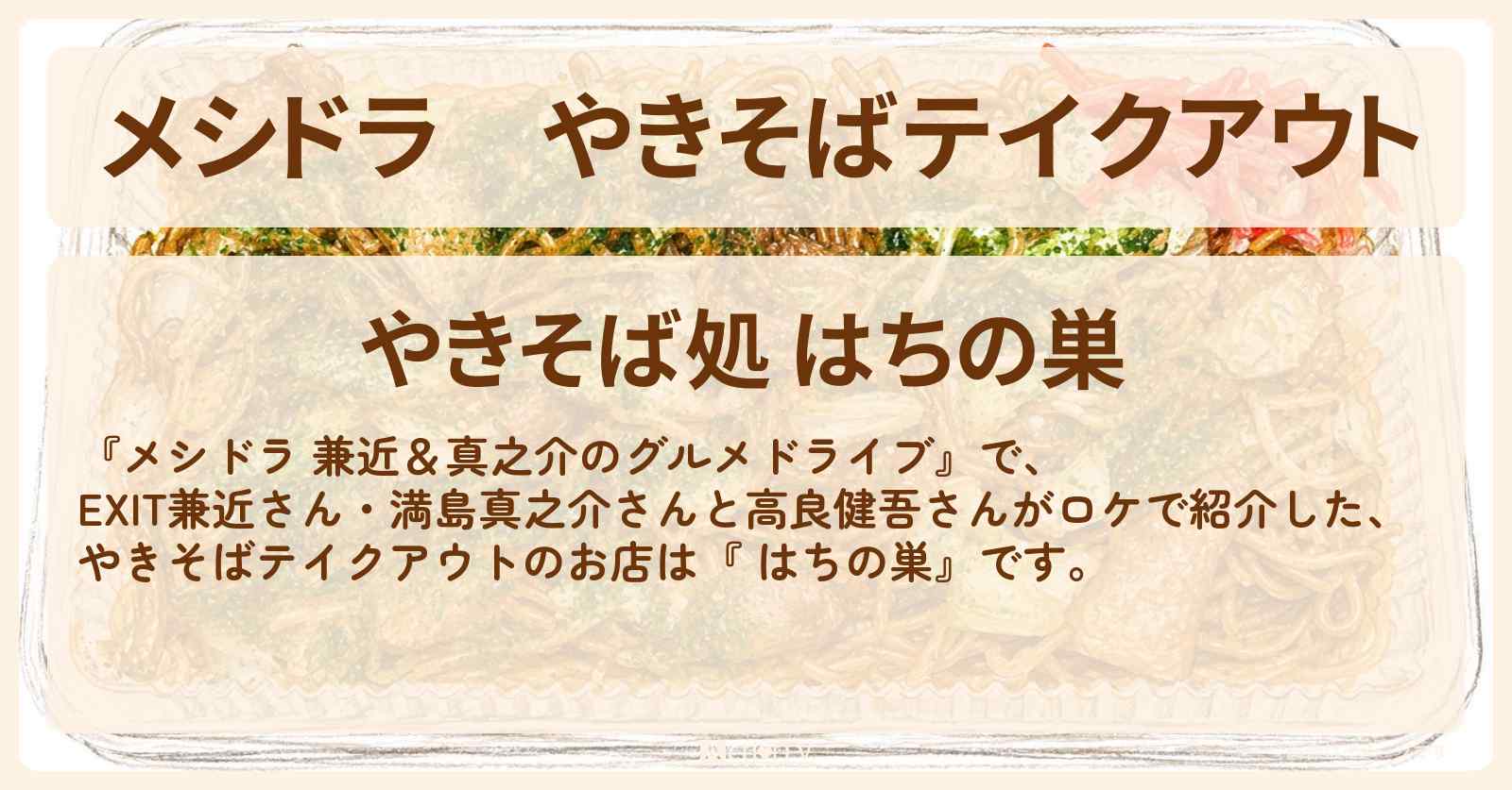 やきそばテイクアウト『 はちの巣』茨城県筑西市ロケのお店情報〔EXIT兼近・満島真之介・高良健吾〕