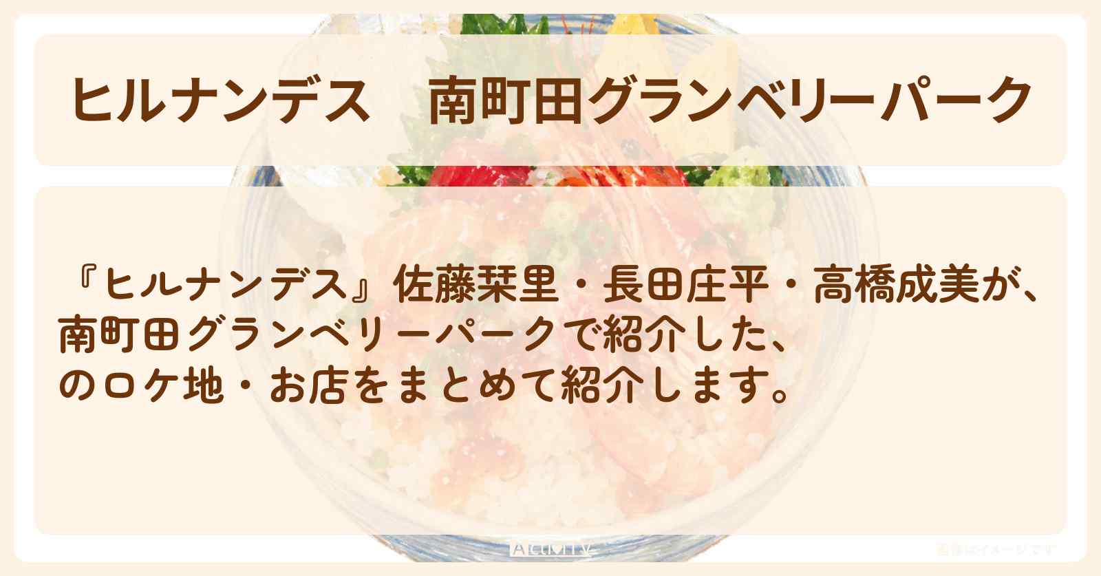 【ヒルナンデス】『南町田グランベリーパーク』のお店・ロケ地まとめ〔佐藤栞里・長田庄平・高橋成美〕