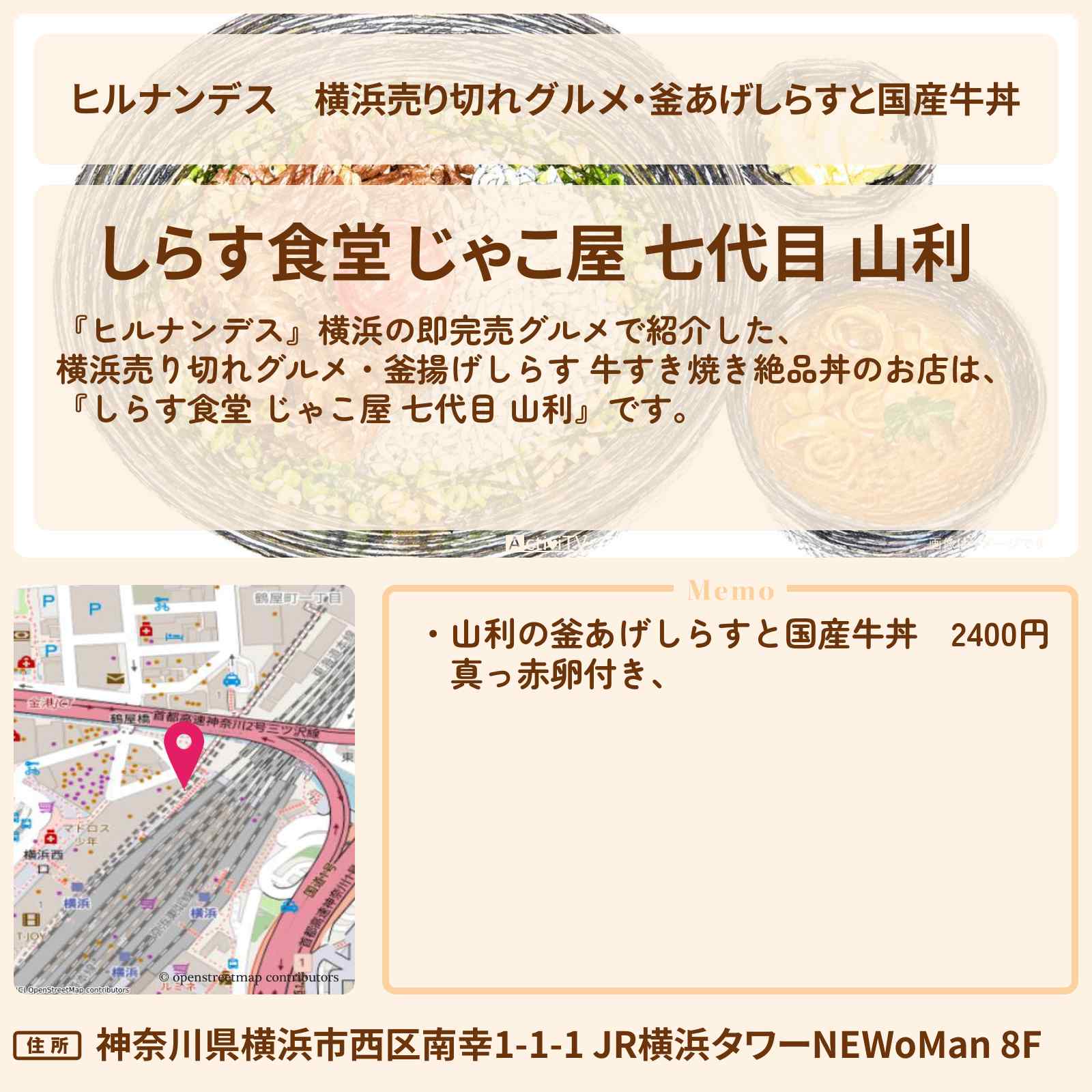【ヒルナンデス】横浜売り切れグルメ・釜あげしらすと国産牛丼『しらす食堂 じゃこ屋 七代目 山利』のお店情報〔陣内智則・タイムマシーン3号・王林〕