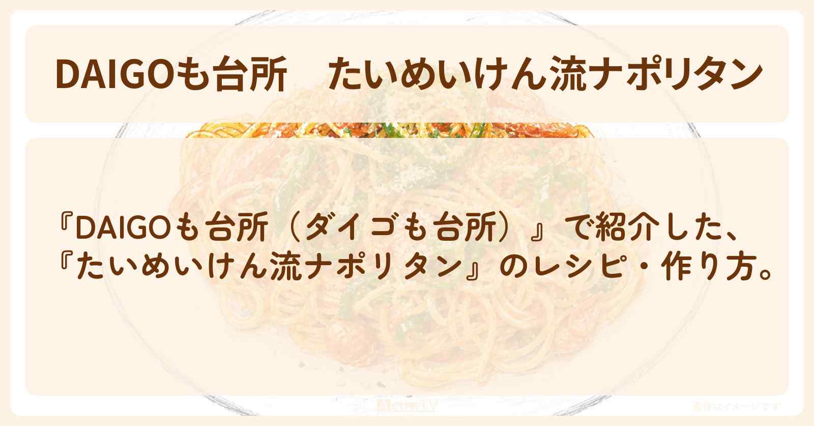【DAIGOも台所】『たいめいけん流ナポリタン』のレシピ・作り方を紹介〔ダイゴも台所〕