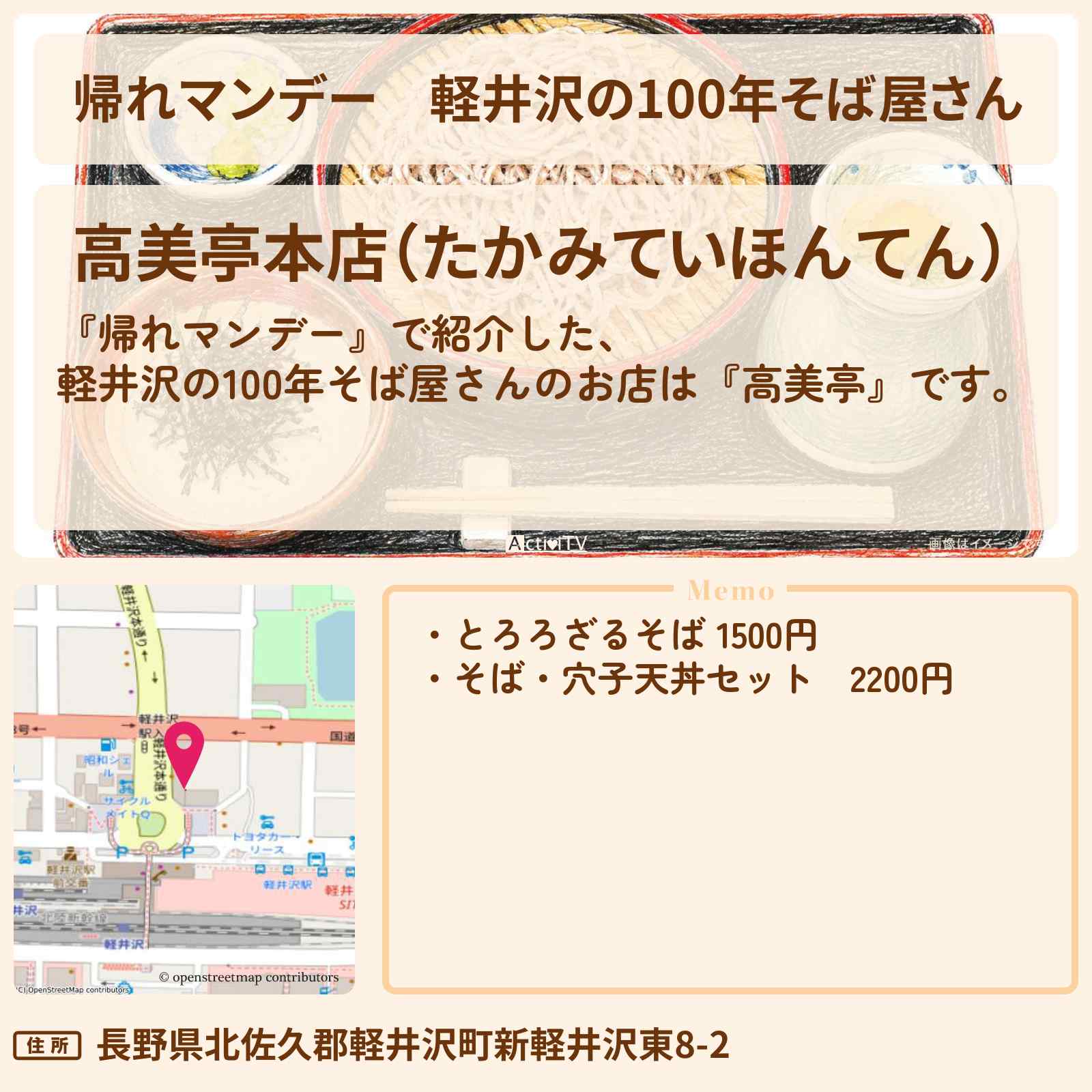【帰れマンデー】軽井沢の100年そば屋さん『高美亭』お店の場所〔UTA・高橋成美・紅しょうが〕