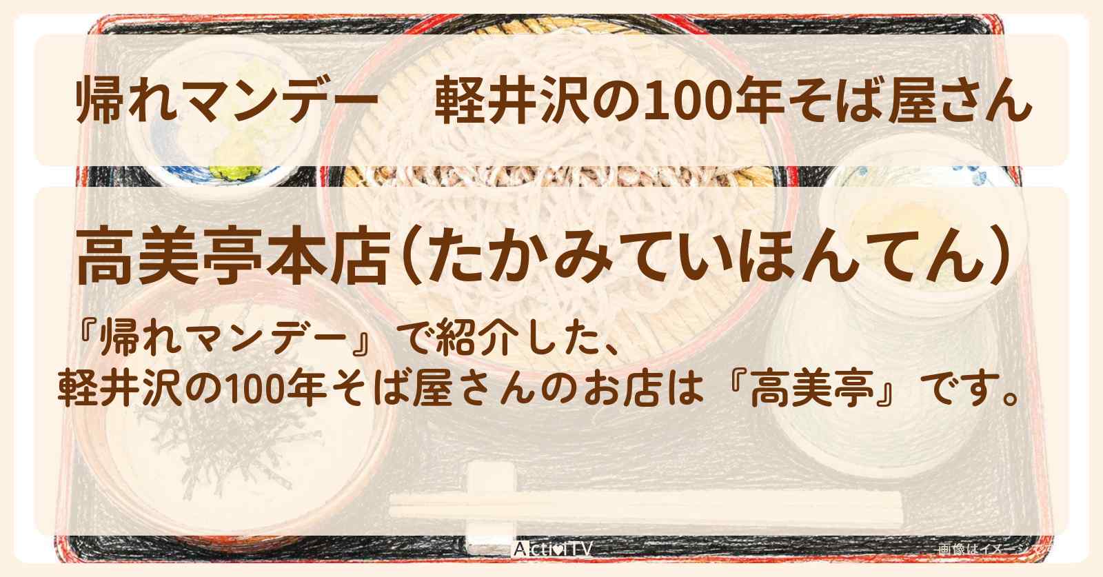 【帰れマンデー】軽井沢の100年そば屋さん『高美亭』お店の場所〔UTA・高橋成美・紅しょうが〕