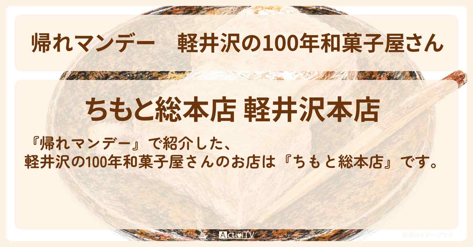 【帰れマンデー】軽井沢の100年和菓子屋さん『ちもと総本店』お店の場所〔高橋成美・紅しょうが〕