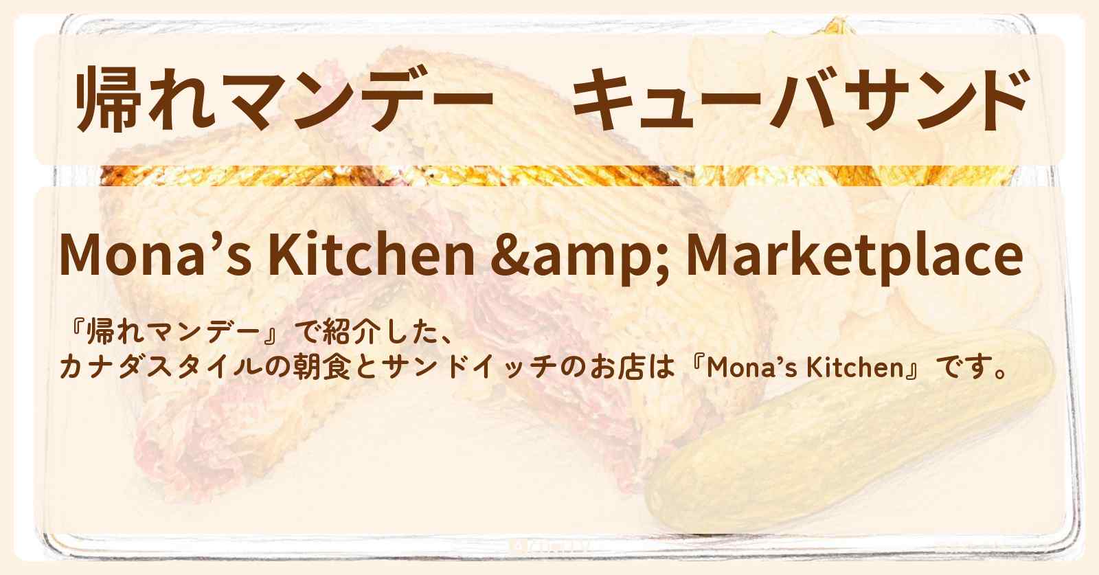 【帰れマンデー】キューバサンド『Mona’s Kitchen』軽井沢のカナダスタイルの朝食とサンドイッチ店〔UTA・高橋成美・紅しょうが〕