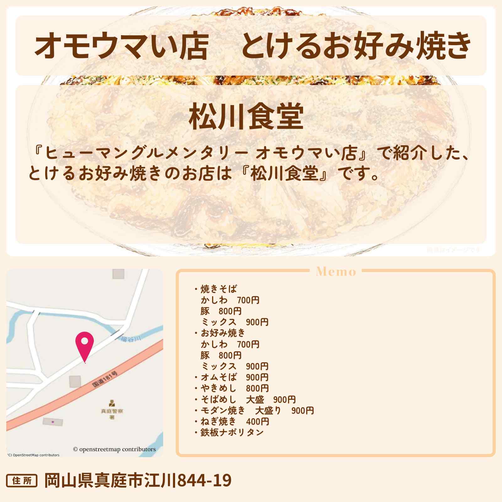 【オモウマい店】とけるお好み焼き『松川食堂』岡山県真庭市のお店の場所