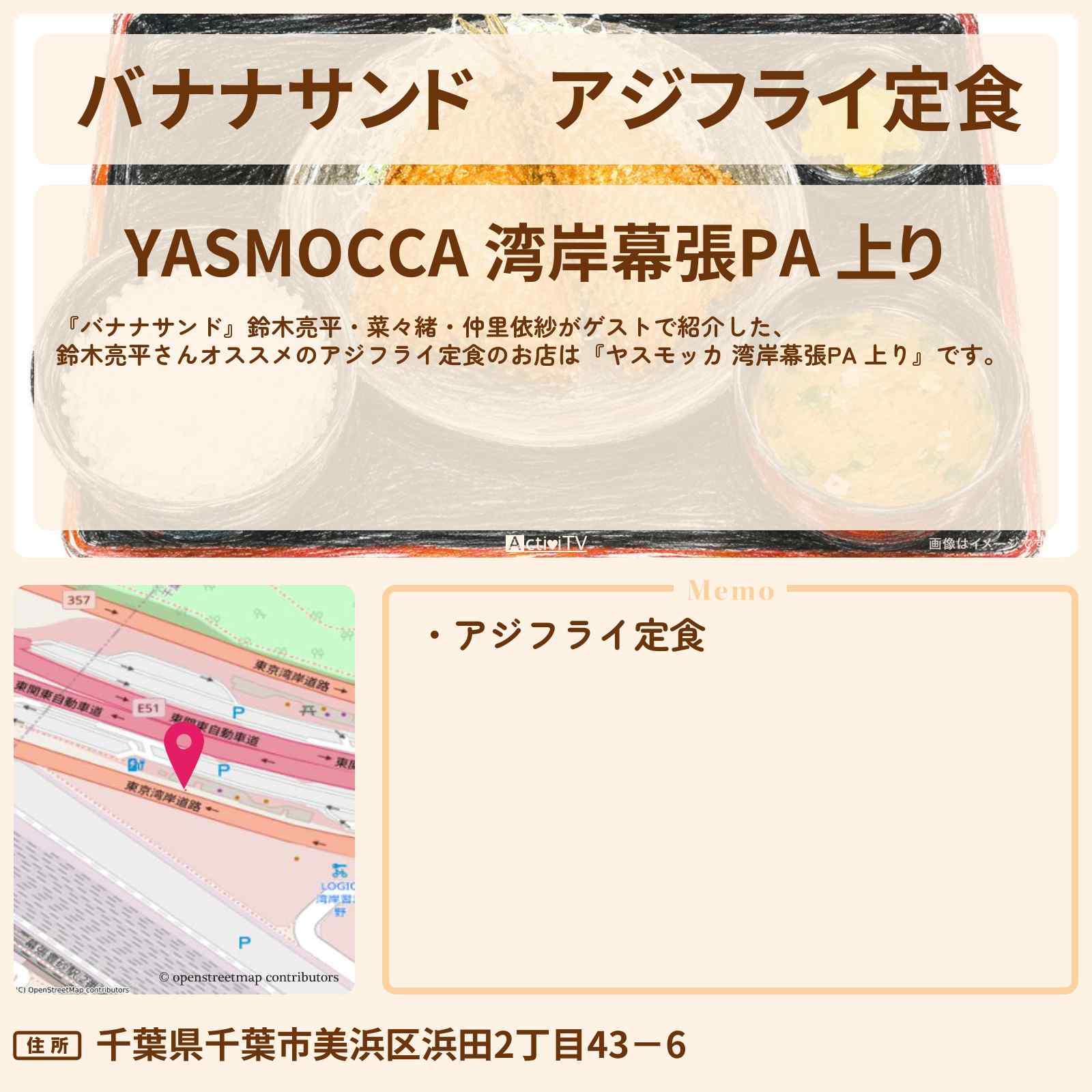 【バナナサンド】アジフライ定食『ヤスモッカ 湾岸幕張PA 上り』鈴木亮平さんオススメのお店の場所〔菜々緒・仲里依紗〕