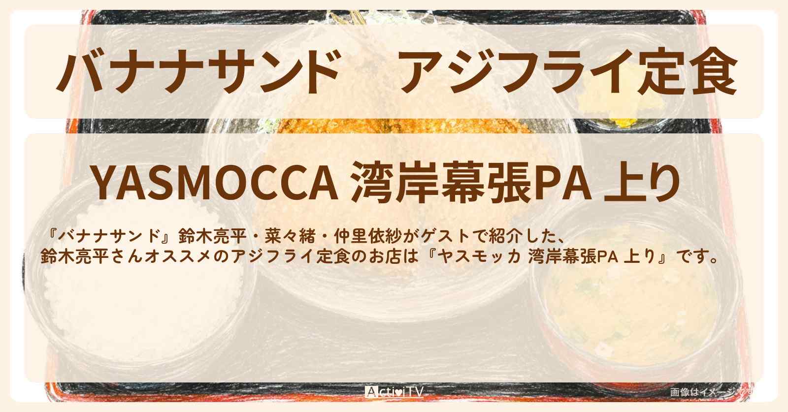 アジフライ定食『ヤスモッカ 湾岸幕張PA 上り』鈴木亮平さんオススメのお店の場所〔菜々緒・仲里依紗〕