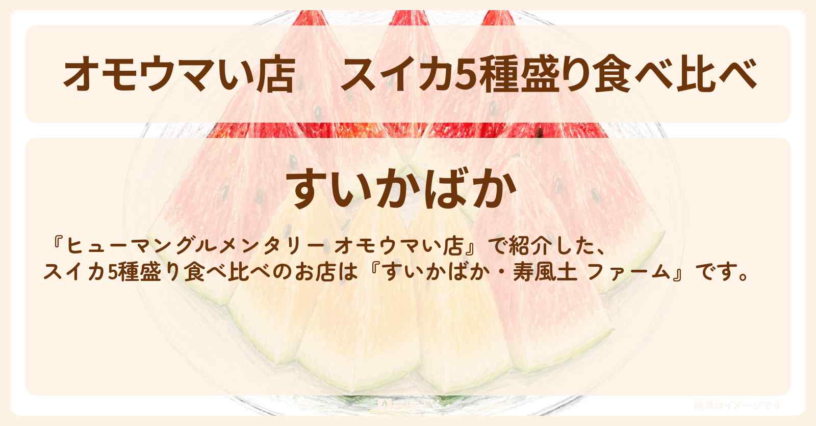 【オモウマい店】スイカ5種盛り食べ比べ『すいかばか・寿風土 ファーム』山梨県北杜市のお店の場所