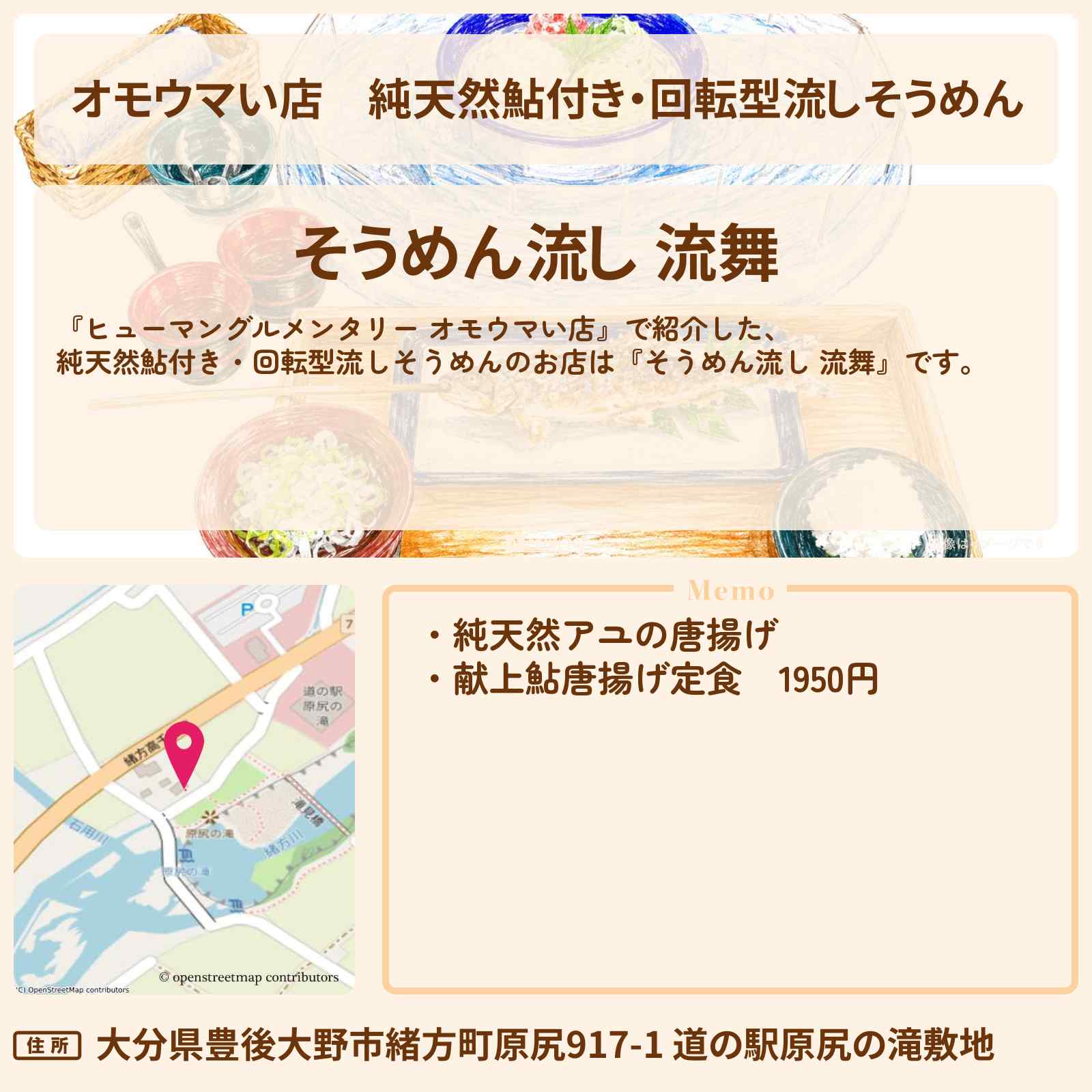 【オモウマい店】純天然鮎付き・回転型流しそうめん『そうめん流し 流舞』大分・豊後大野市のお店の場所
