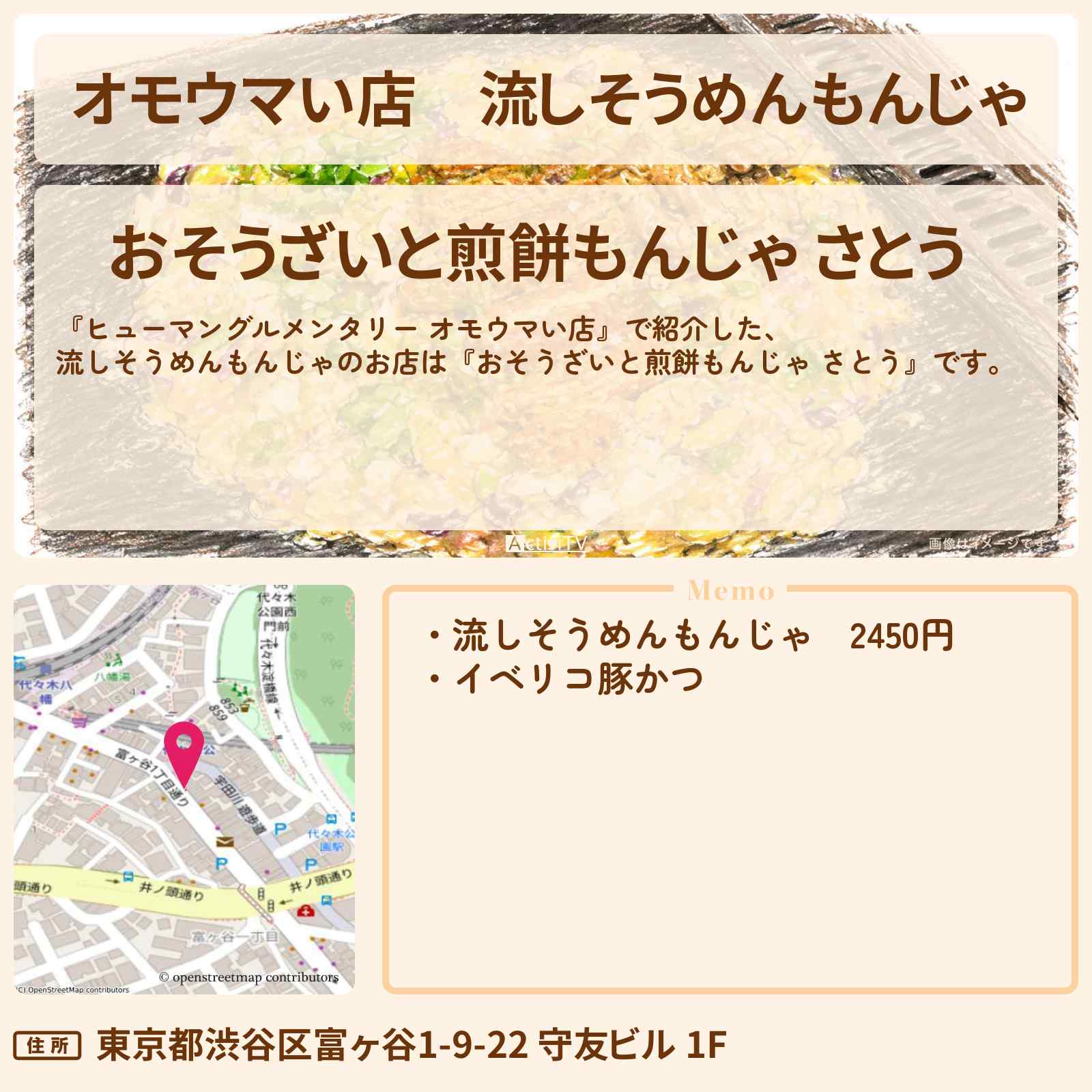 【オモウマい店】流しそうめんもんじゃ『おそうざいと煎餅もんじゃ さとう』渋谷区のもんじゃ焼き店のお店の場所