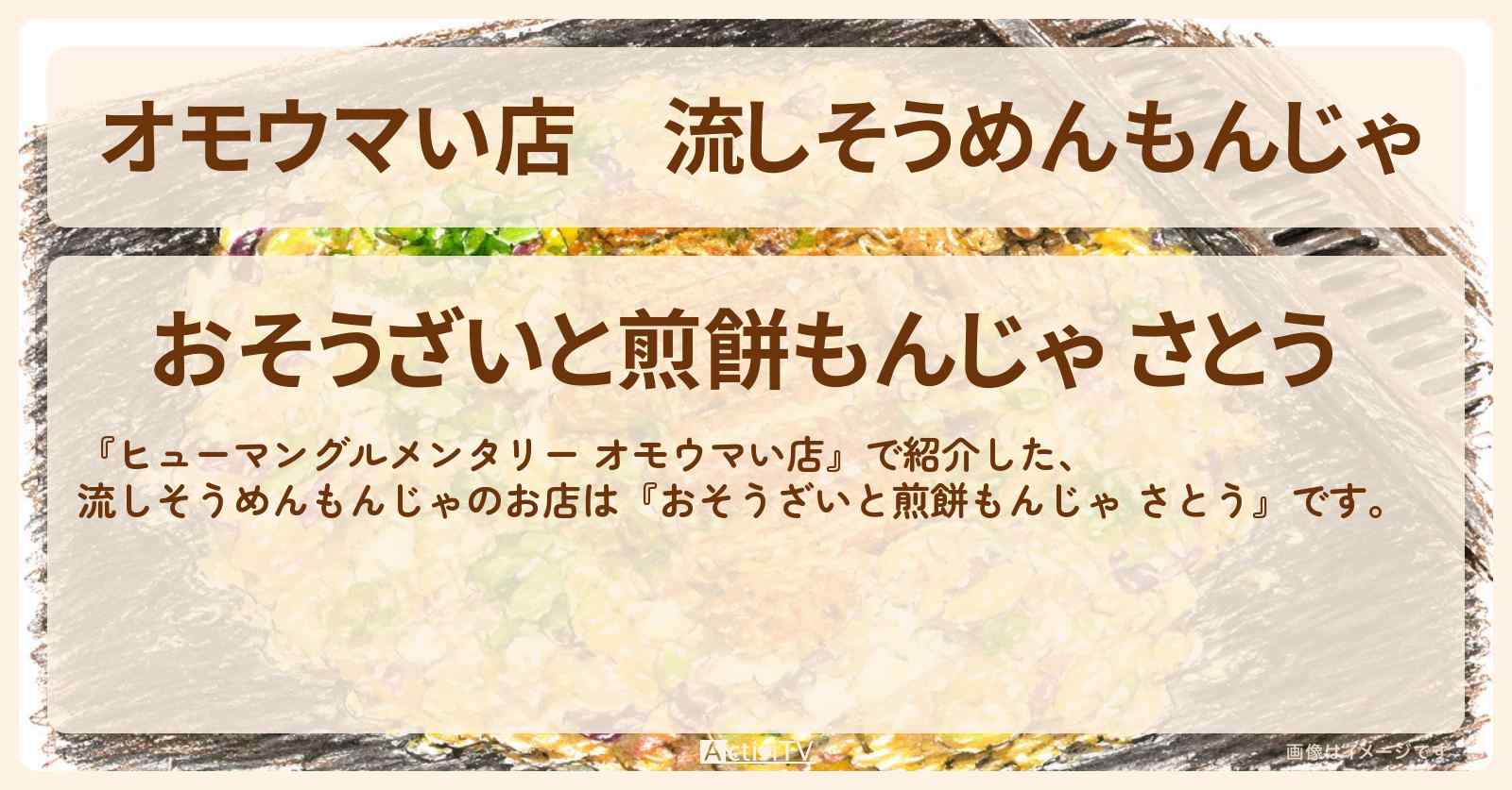 【オモウマい店】流しそうめんもんじゃ『おそうざいと煎餅もんじゃ さとう』渋谷区のもんじゃ焼き店のお店の場所