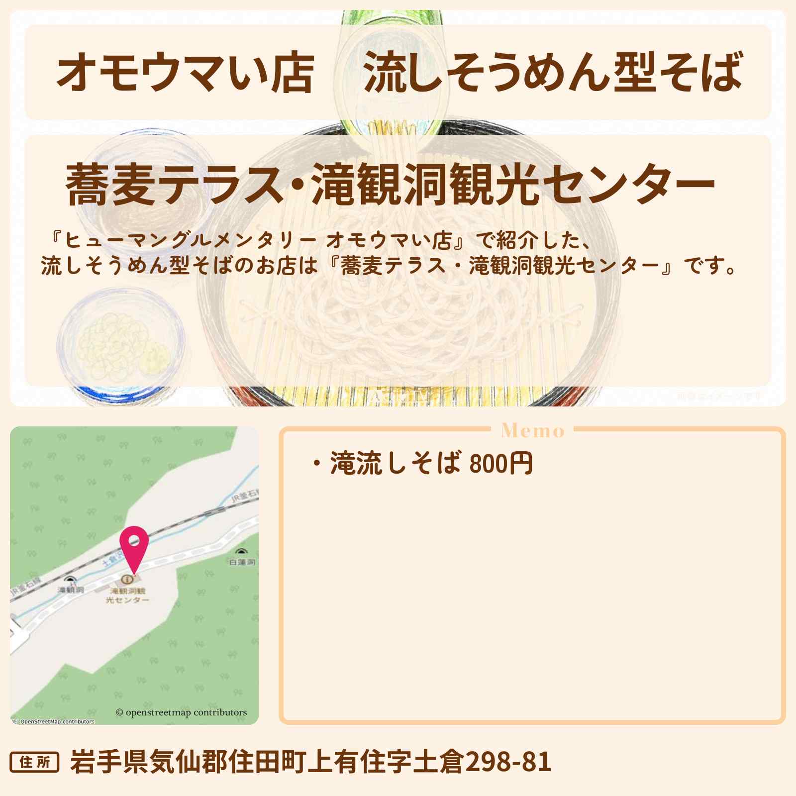 【オモウマい店】流しそうめん型そば『蕎麦テラス・滝観洞観光センター』岩手県住田町のお店の場所