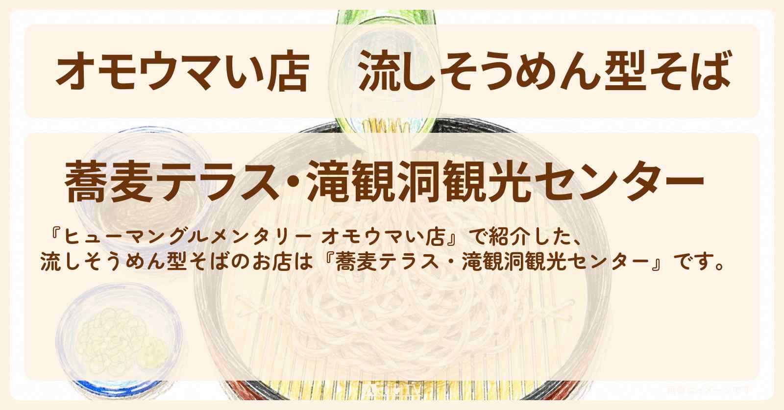 【オモウマい店】流しそうめん型そば『蕎麦テラス・滝観洞観光センター』岩手県住田町のお店の場所
