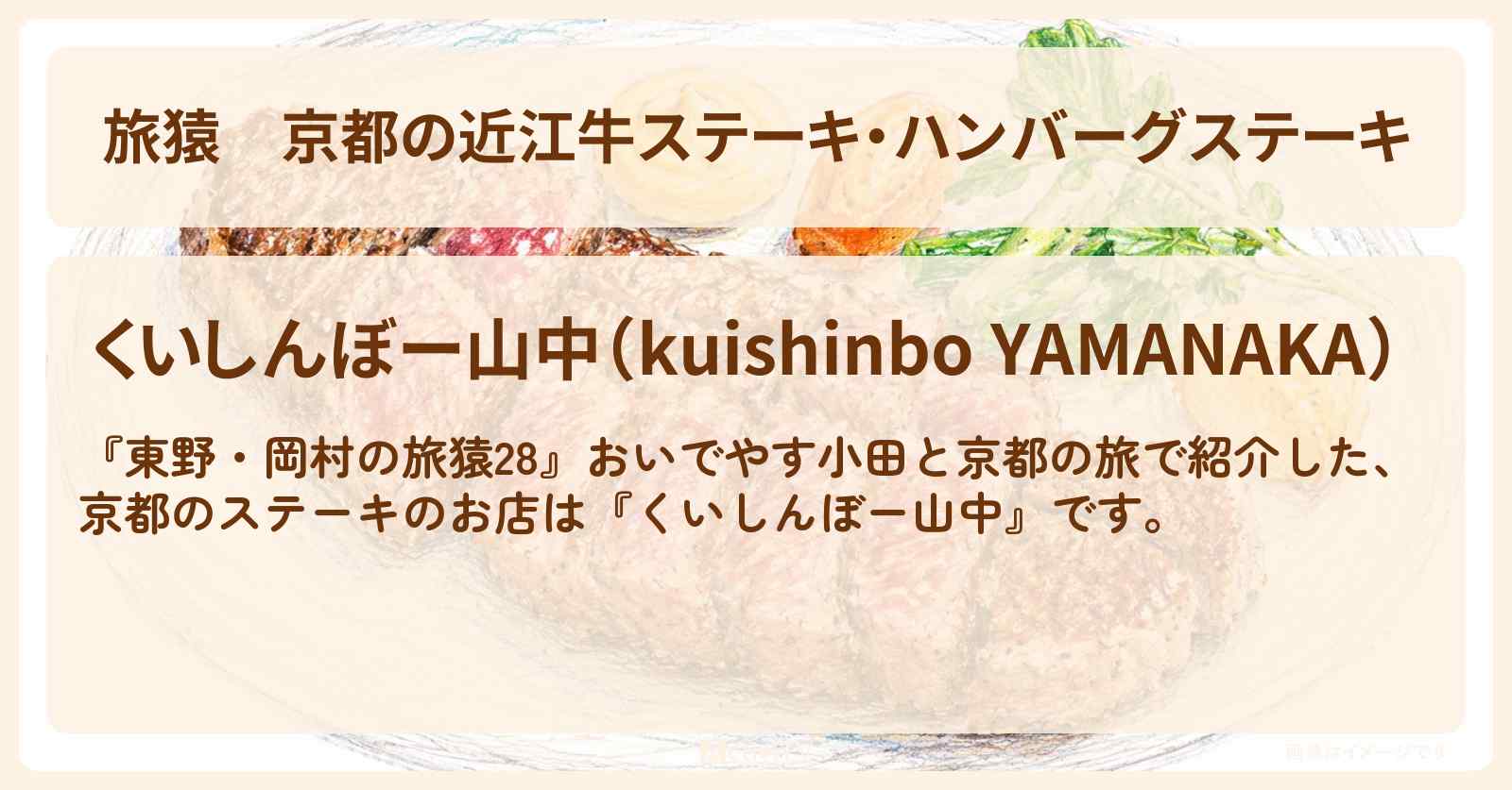 京都の近江牛ステーキ・ハンバーグステーキ『くいしんぼー山中』お店の場所〔おいでやす小田〕