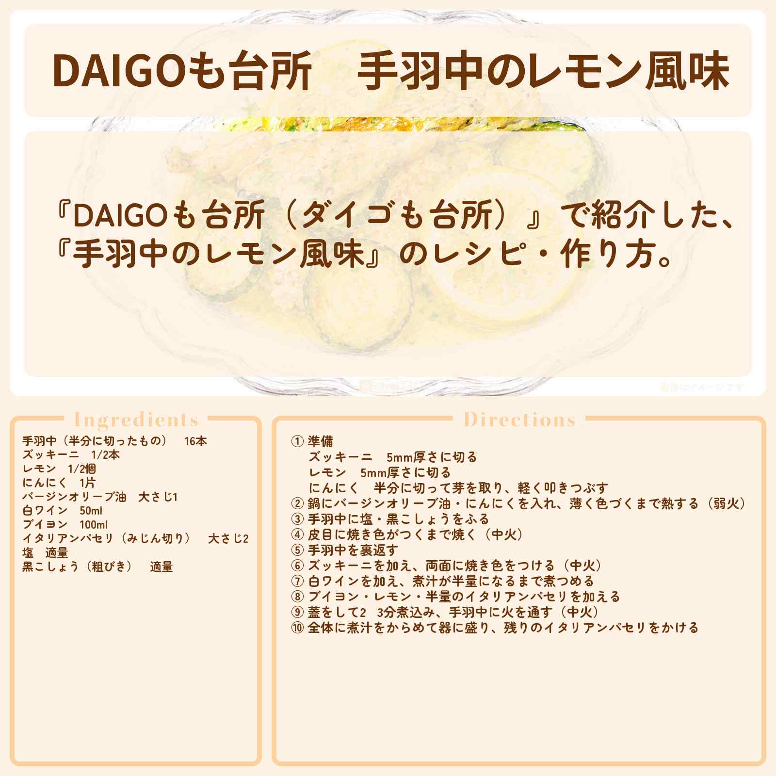 【DAIGOも台所】『手羽中のレモン風味』のレシピ・作り方を紹介〔ダイゴも台所〕