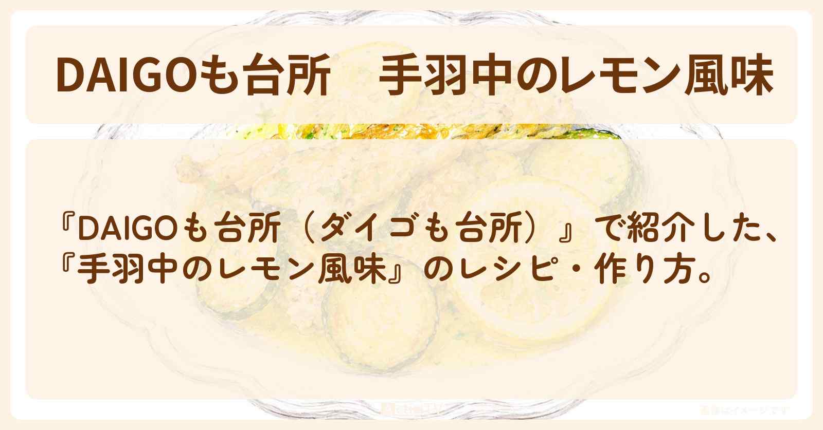 【DAIGOも台所】『手羽中のレモン風味』のレシピ・作り方を紹介〔ダイゴも台所〕
