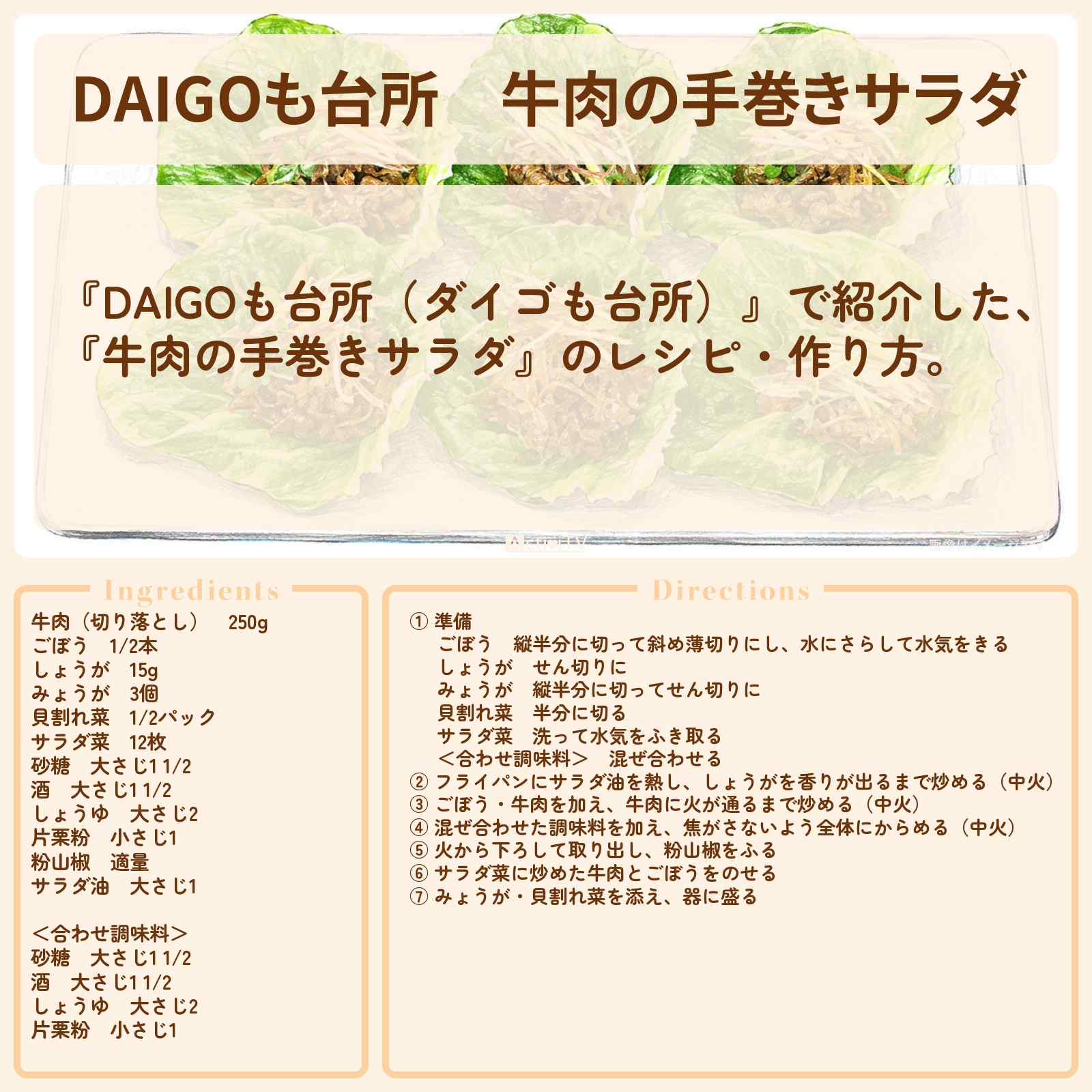 【DAIGOも台所】『牛肉の手巻きサラダ』のレシピ・作り方を紹介〔ダイゴも台所〕