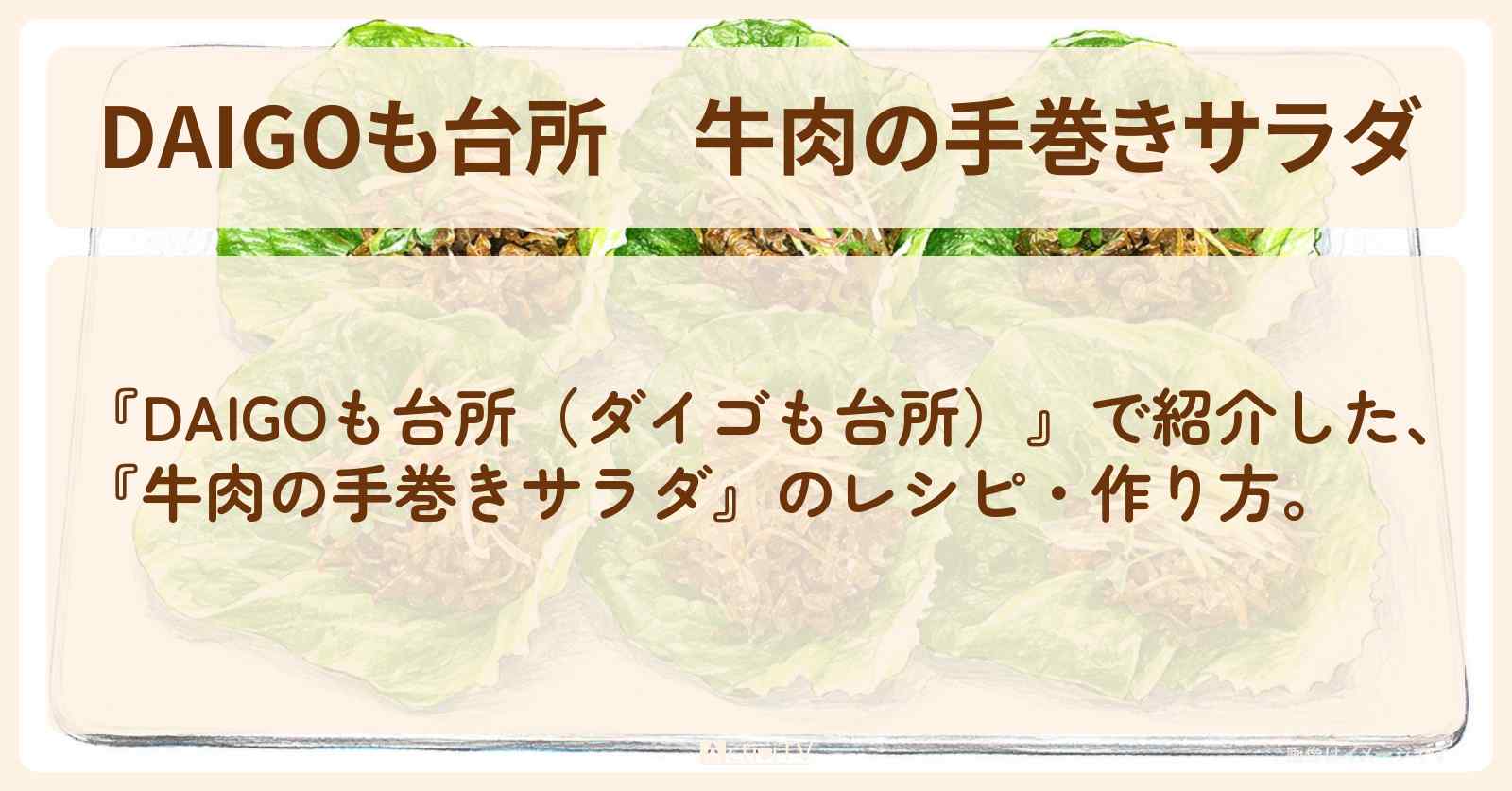 【DAIGOも台所】『牛肉の手巻きサラダ』のレシピ・作り方を紹介〔ダイゴも台所〕