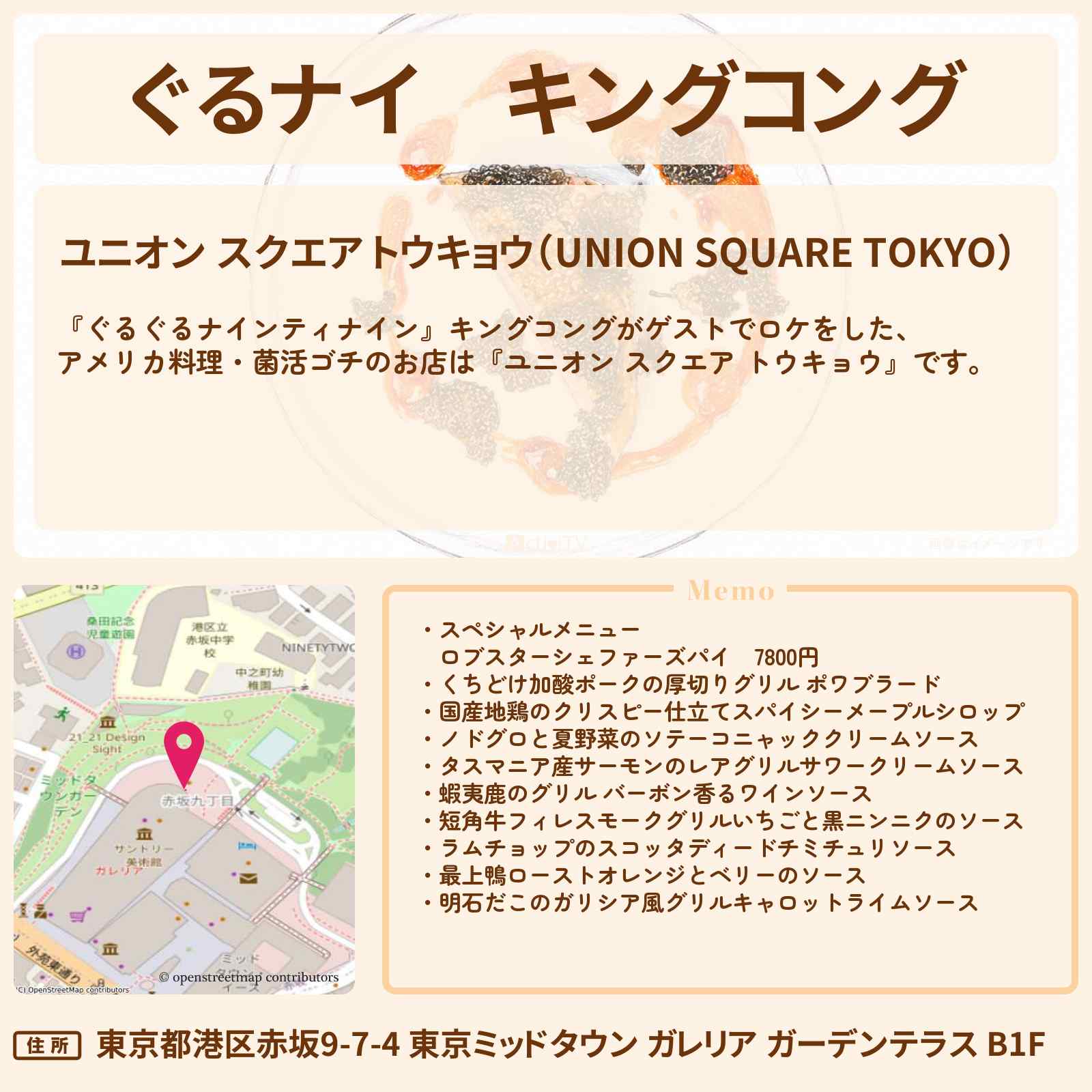 【ぐるナイ】キングコング　アメリカ料理・菌活ゴチ『ユニオン スクエア トウキョウ』東京ミッドタウンのお店情報  〔ぐるぐるナインティナイン〕
