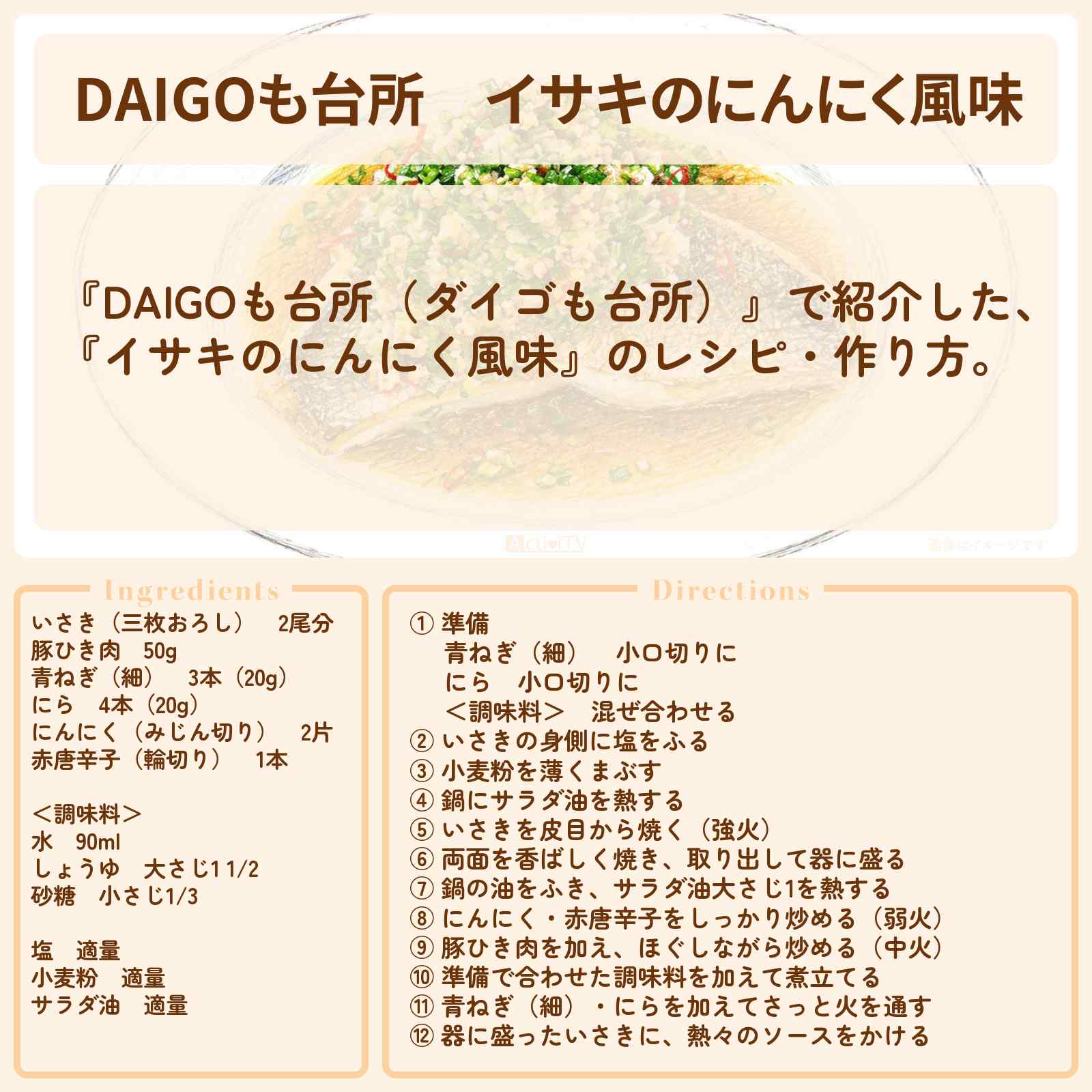 【DAIGOも台所】『イサキのにんにく風味』のレシピ・作り方を紹介〔ダイゴも台所〕