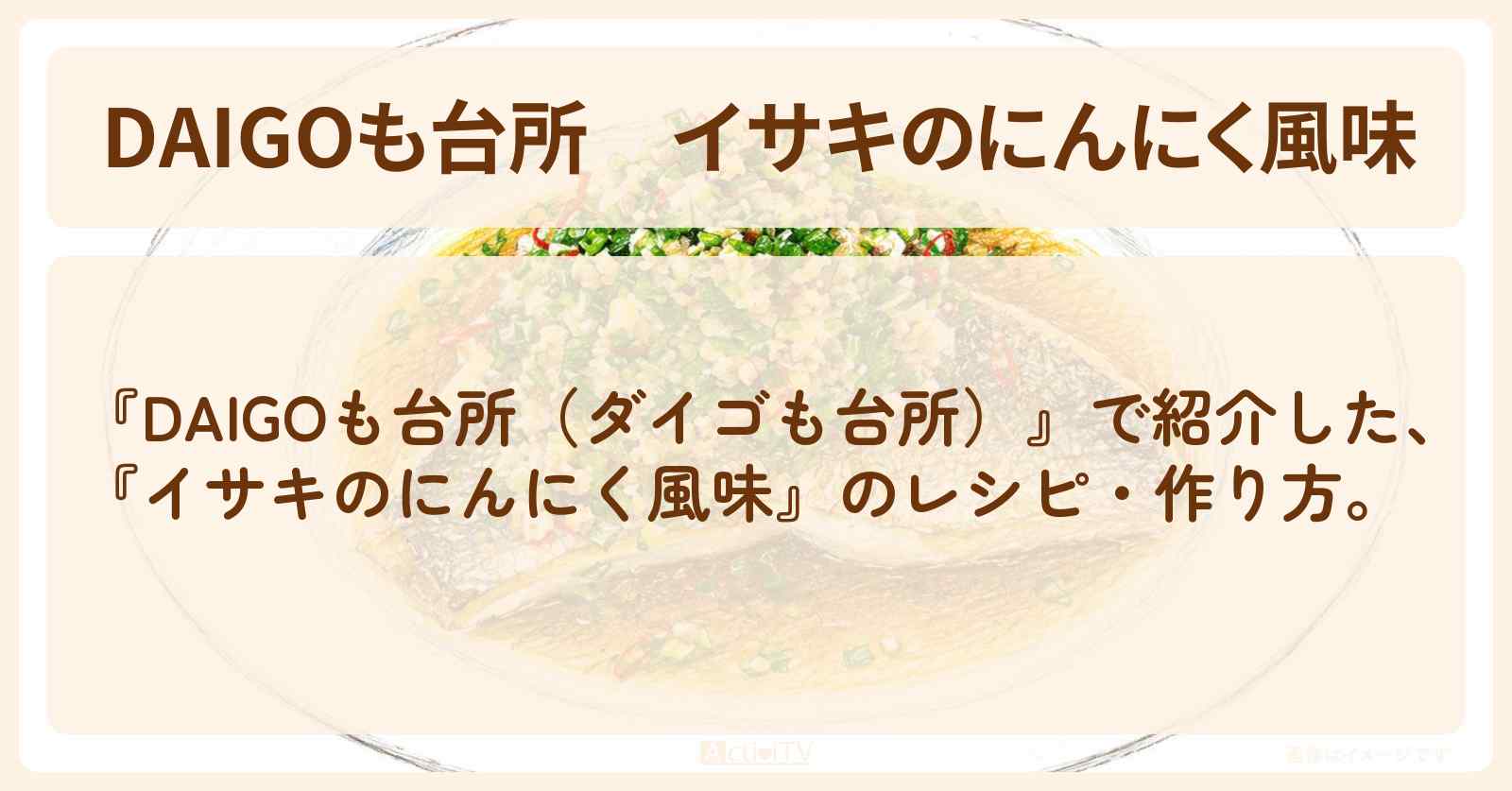 【DAIGOも台所】『イサキのにんにく風味』のレシピ・作り方を紹介〔ダイゴも台所〕