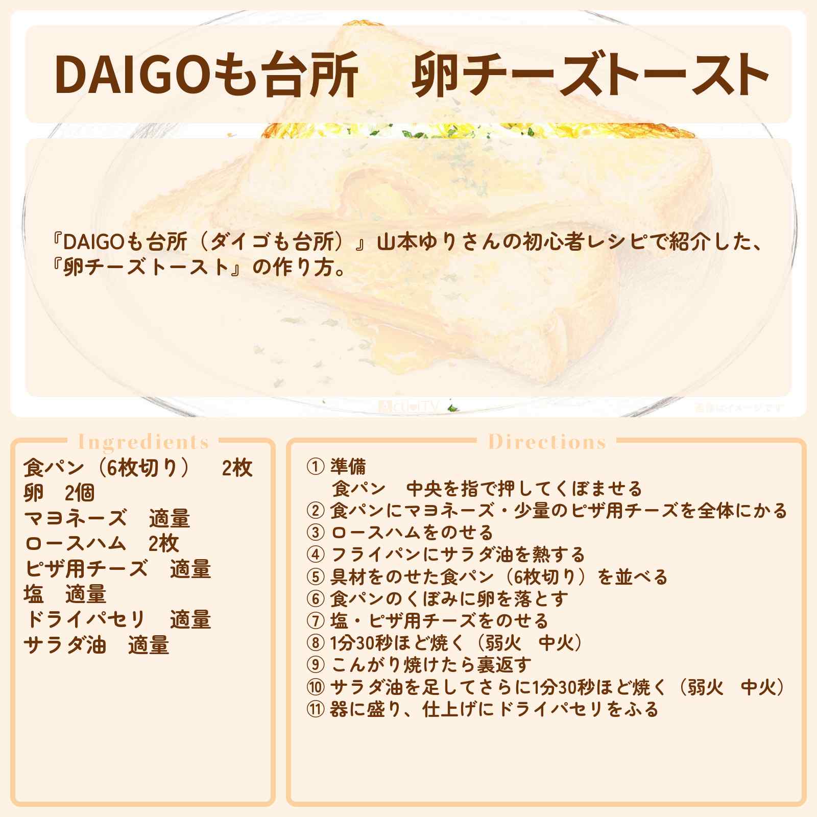 【DAIGOも台所】『卵チーズトースト』山本ゆりさんのレシピ・作り方を紹介〔ダイゴも台所〕