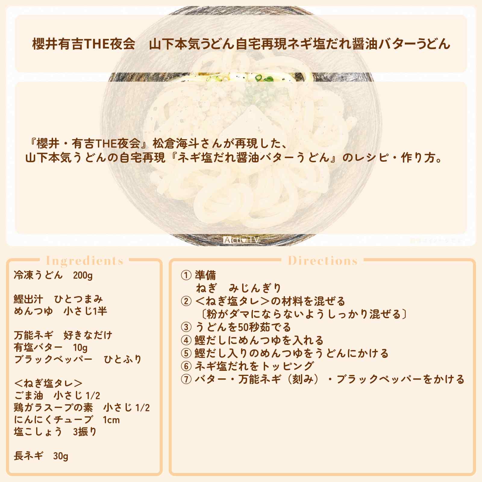 【櫻井有吉THE夜会】山下本気うどん自宅再現『ネギ塩だれ醤油バターうどん』松倉海斗さんのレシピ・作り方