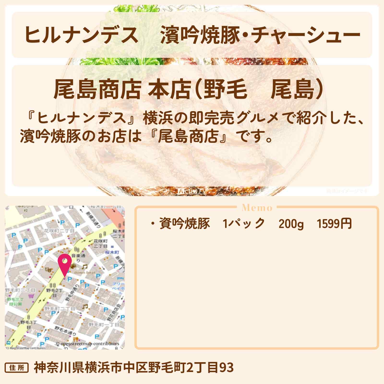 【ヒルナンデス】濱吟焼豚・チャーシュー『尾島商店』横浜の即完売グルメのお店情報〔陣内智則・タイムマシーン3号・王林〕