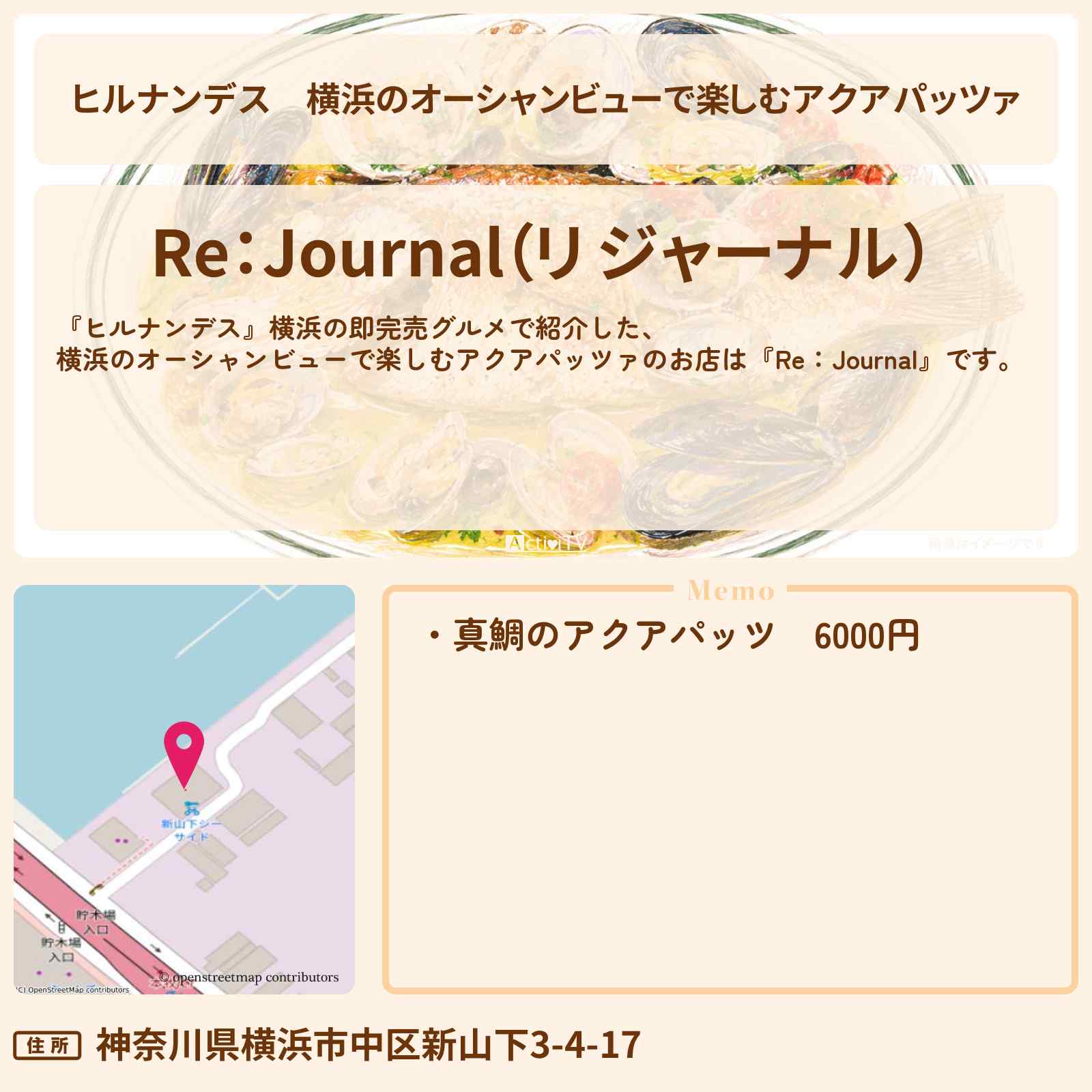【ヒルナンデス】横浜のオーシャンビューで楽しむアクアパッツァ『リ ジャーナル』即完売グルメのお店情報〔陣内智則・タイムマシーン3号・王林〕