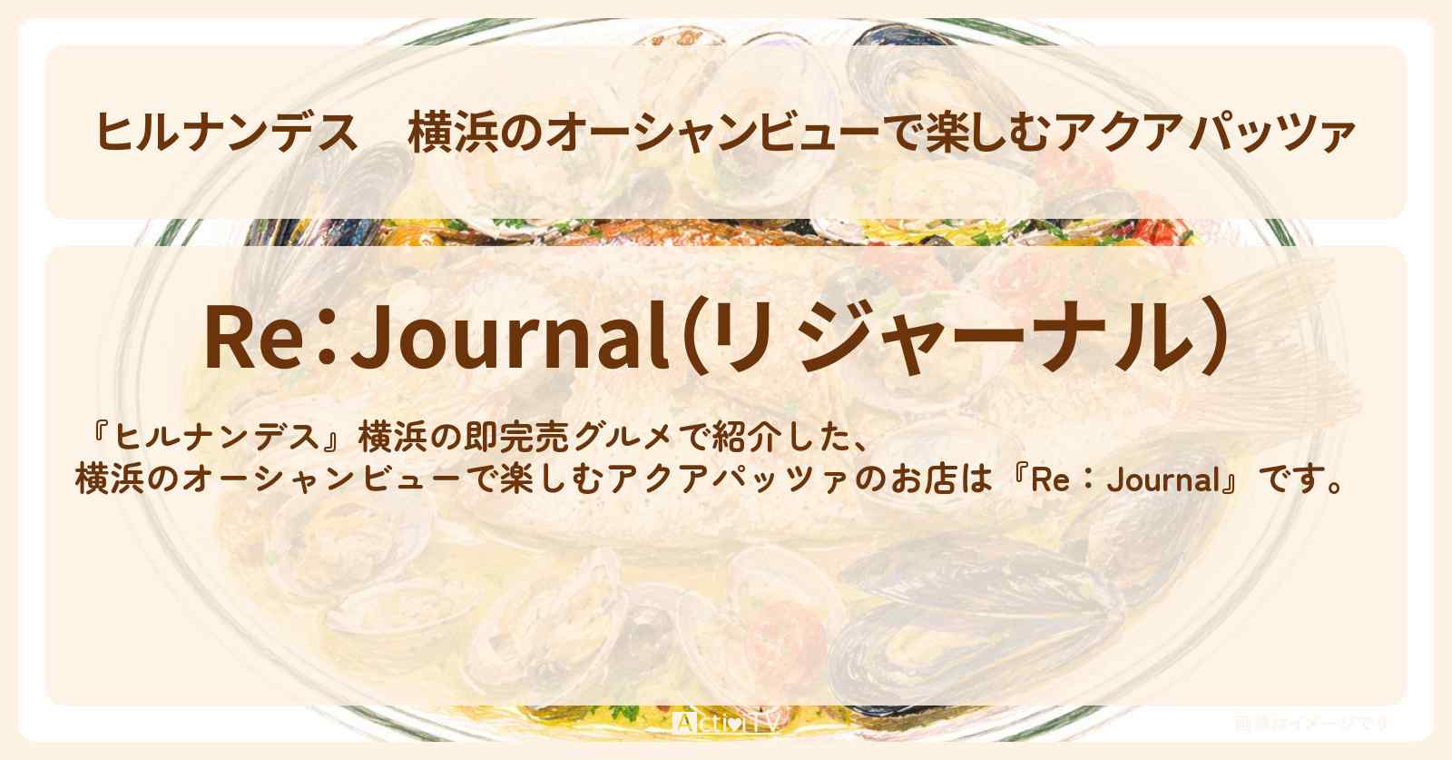 【ヒルナンデス】横浜のオーシャンビューで楽しむアクアパッツァ『リ ジャーナル』即完売グルメのお店情報〔陣内智則・タイムマシーン3号・王林〕