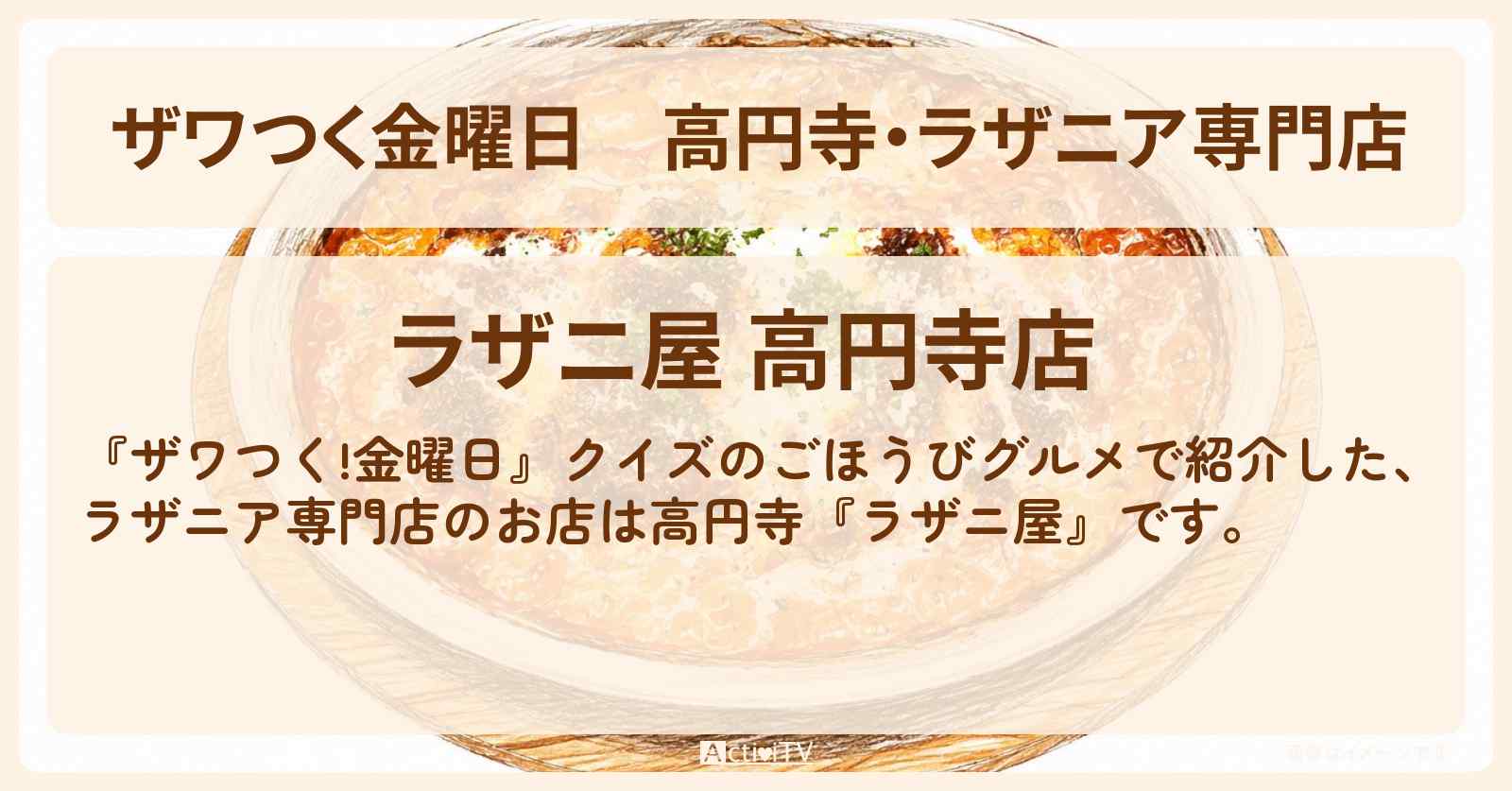 【ザワつく金曜日】高円寺・ラザニア専門店『ラザニ屋』のお店の場所