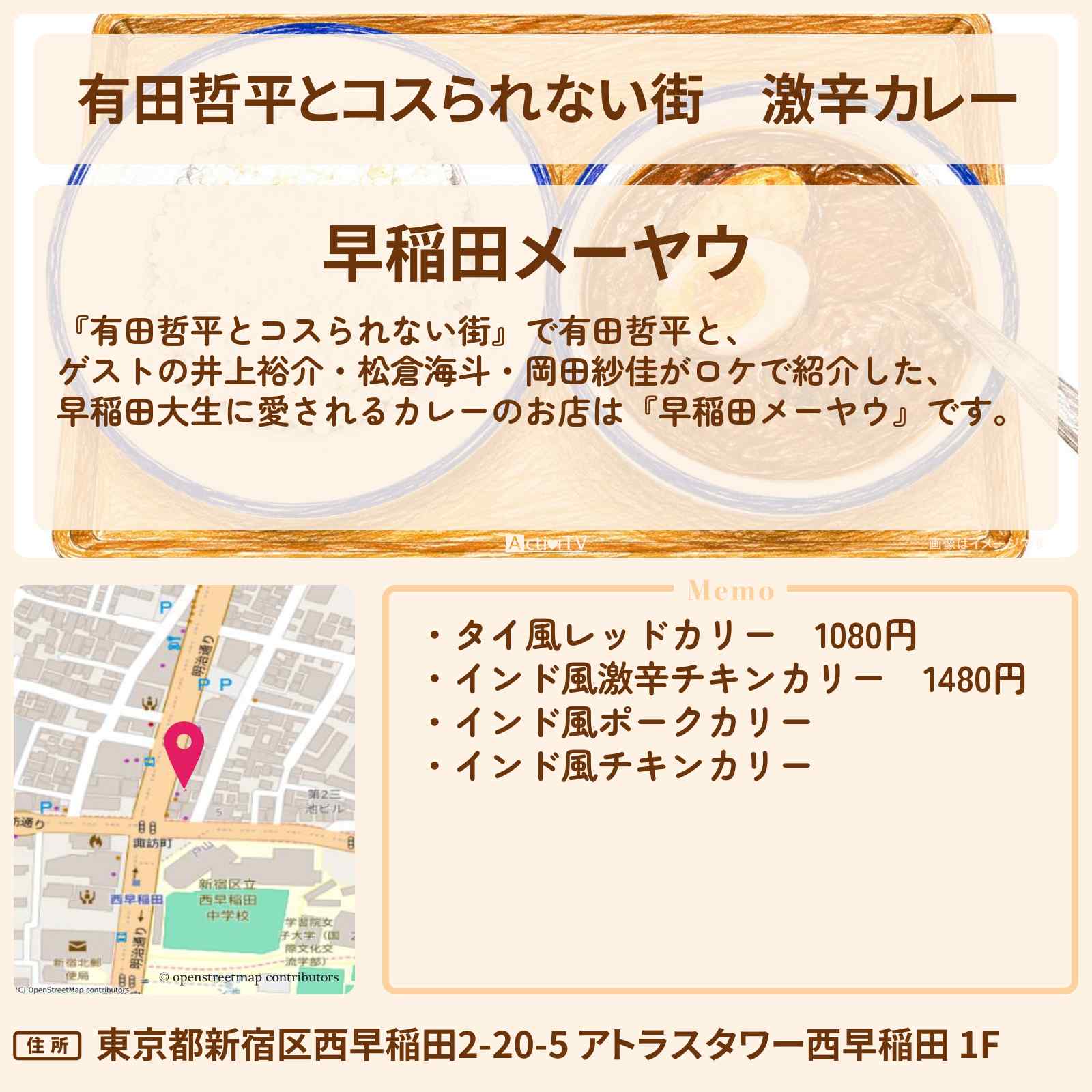 【有田哲平とコスられない街】激辛カレー『早稲田メーヤウ』高田馬場のお店の情報〔井上裕介・松倉海斗・岡田紗佳〕