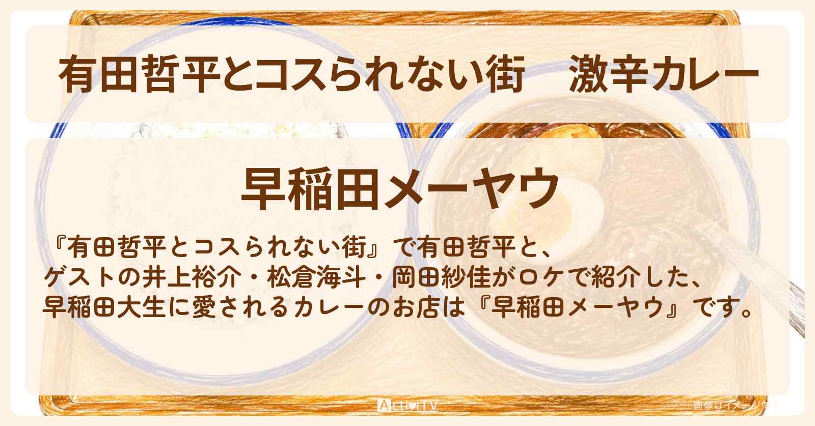 【有田哲平とコスられない街】激辛カレー『早稲田メーヤウ』高田馬場のお店の情報〔井上裕介・松倉海斗・岡田紗佳〕