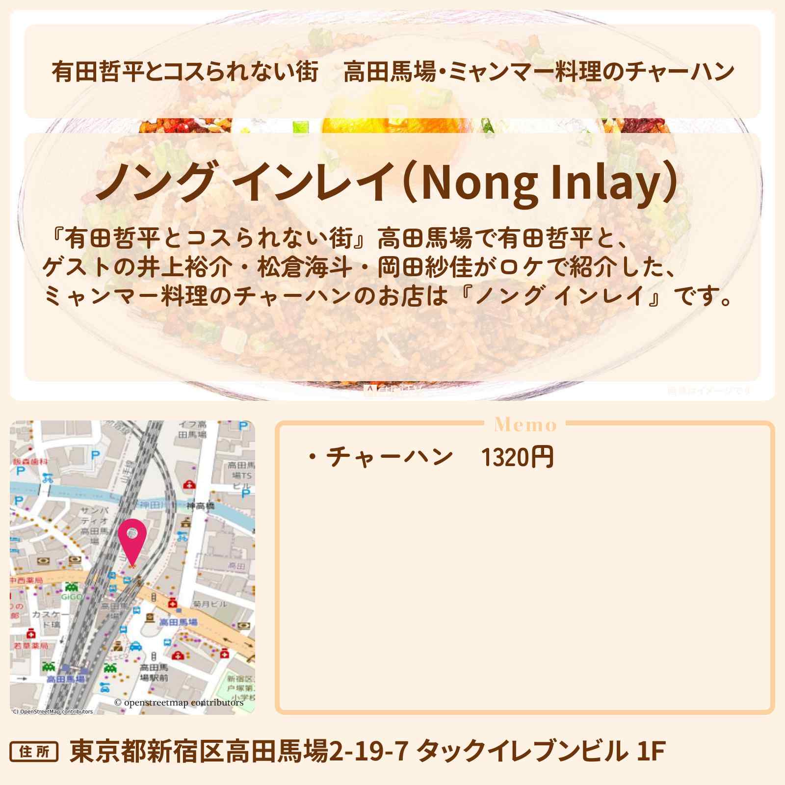 【有田哲平とコスられない街】高田馬場・ミャンマー料理のチャーハン『ノング インレイ』のお店の情報〔井上裕介・松倉海斗・岡田紗佳〕