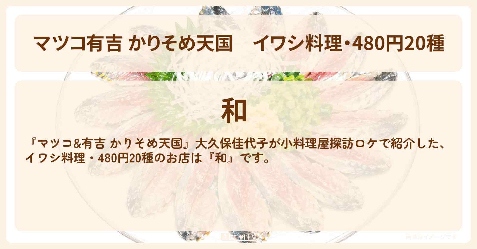 【マツコ有吉 かりそめ天国】イワシ料理・480円20種『和』足立区綾瀬・小料理屋探訪のお店の場所〔大久保佳代子〕