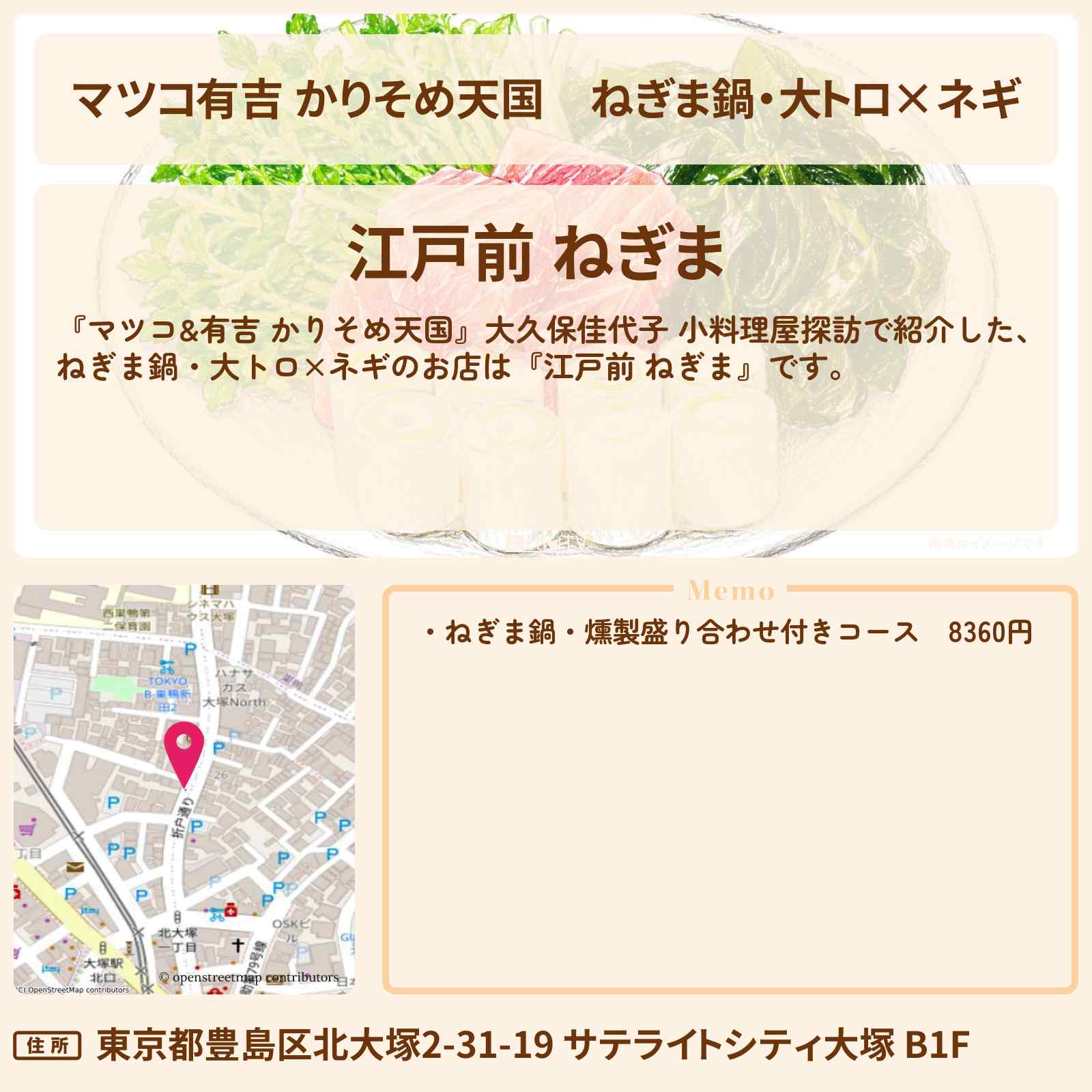 【マツコ有吉 かりそめ天国】ねぎま鍋・大トロ×ネギ『江戸前 ねぎま』豊島区北大塚・小料理屋探訪のお店の場所〔大久保佳代子〕