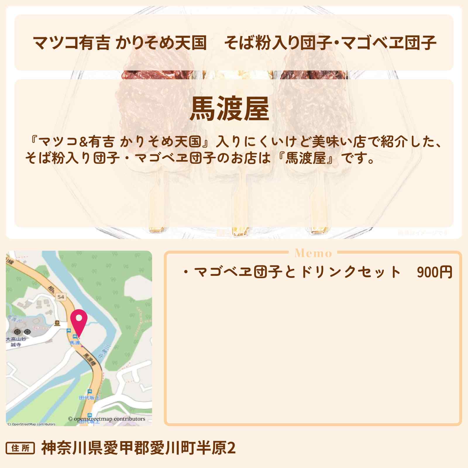 【マツコ有吉 かりそめ天国】そば粉入り団子・マゴベヱ団子『馬渡屋』神奈川県愛川町の物置小屋・入りにくいけど美味い店のお店の場所〔黒沢かずこ・宮下草薙〕