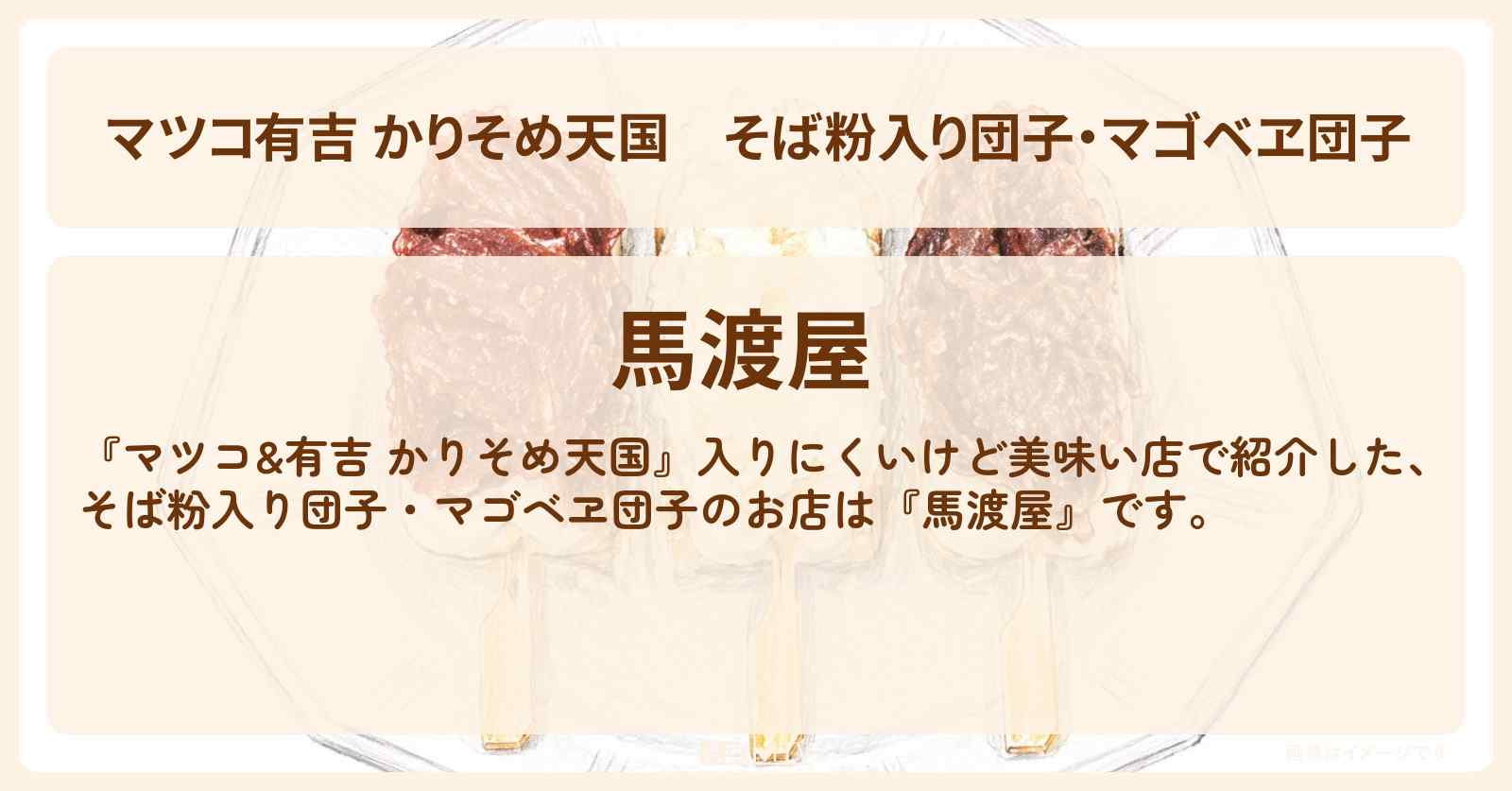 【マツコ有吉 かりそめ天国】そば粉入り団子・マゴベヱ団子『馬渡屋』神奈川県愛川町の物置小屋・入りにくいけど美味い店のお店の場所〔黒沢かずこ・宮下草薙〕