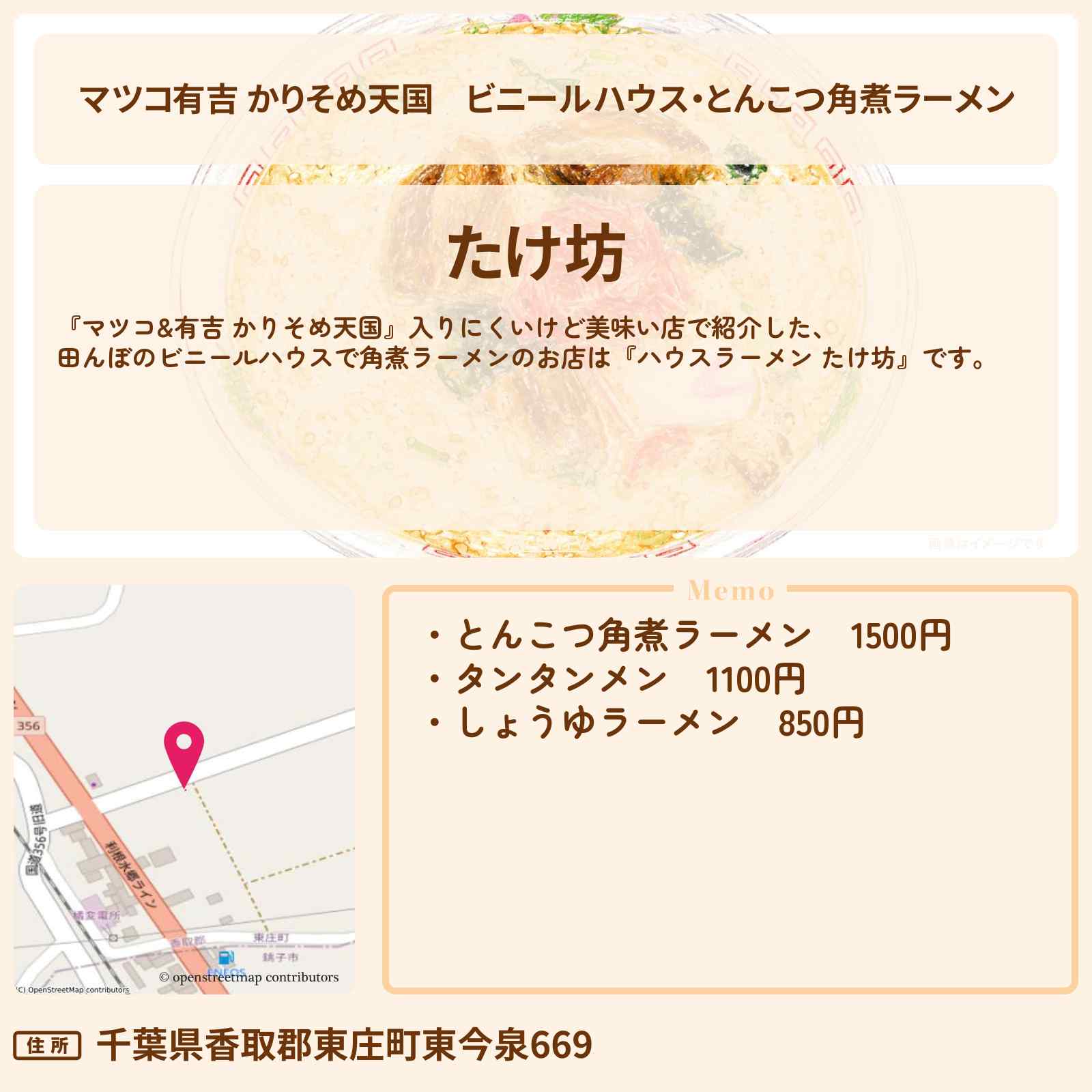 【マツコ有吉 かりそめ天国】ビニールハウス・とんこつ角煮ラーメン『たけ坊』千葉県香取・田んぼで入りにくいけど美味い店のお店の場所〔黒沢かずこ・宮下草薙〕