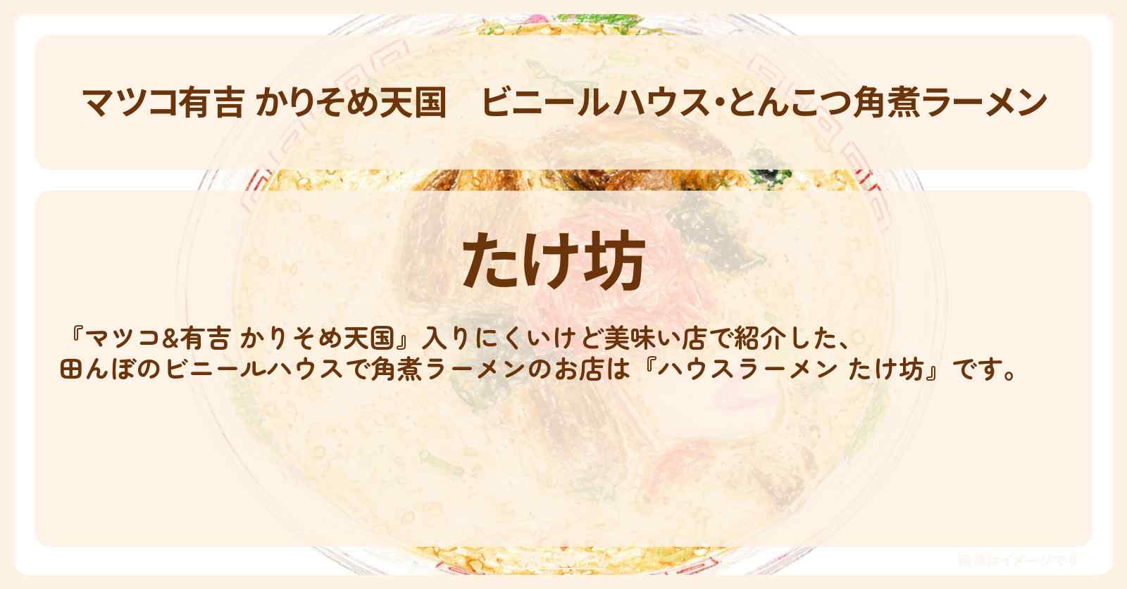 【マツコ有吉 かりそめ天国】ビニールハウス・とんこつ角煮ラーメン『たけ坊』千葉県香取・田んぼで入りにくいけど美味い店のお店の場所〔黒沢かずこ・宮下草薙〕