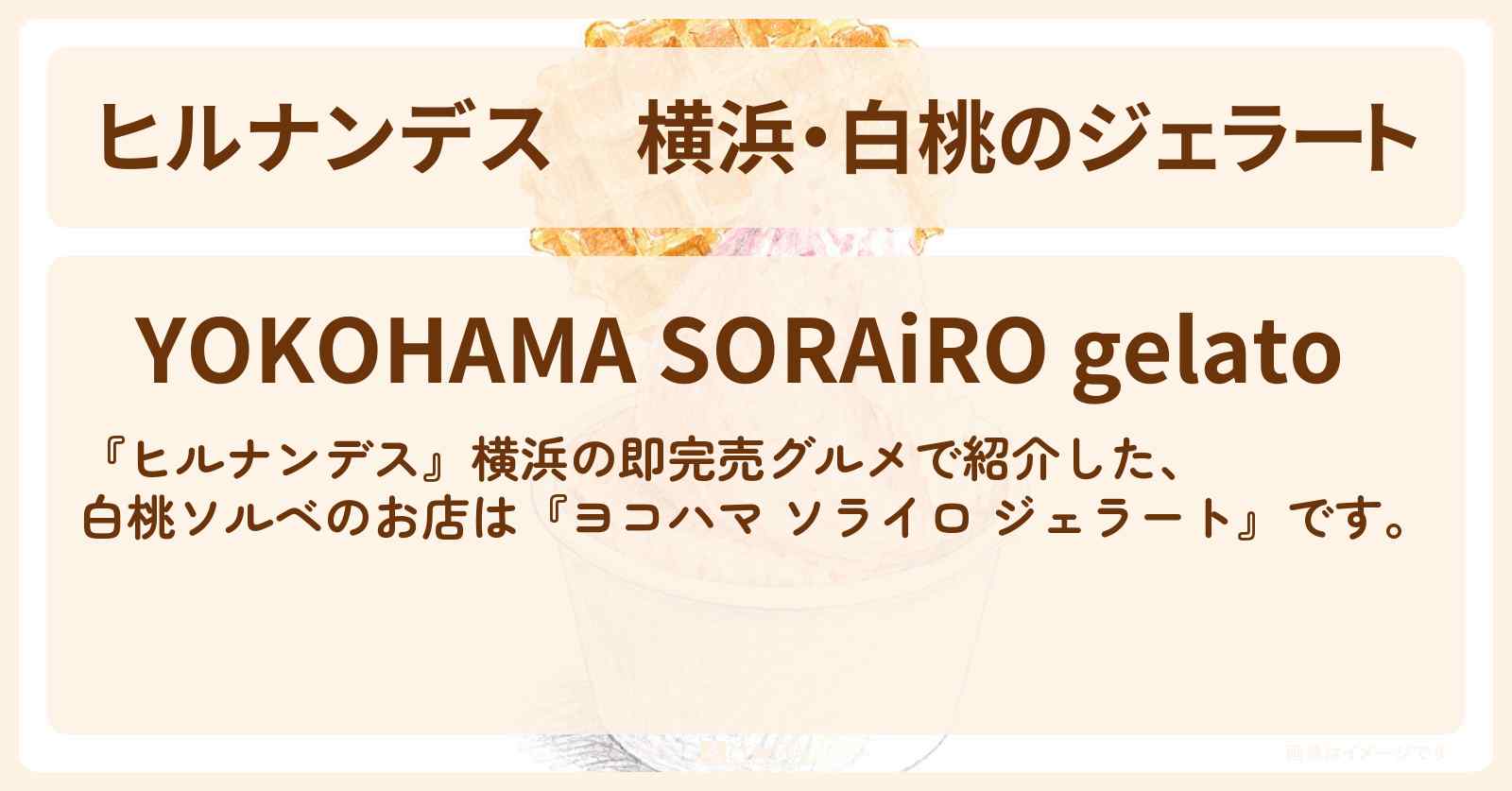 【ヒルナンデス】横浜・白桃のジェラート『ヨコハマ ソライロ ジェラート』即完売グルメのお店情報〔陣内智則・タイムマシーン3号・王林〕