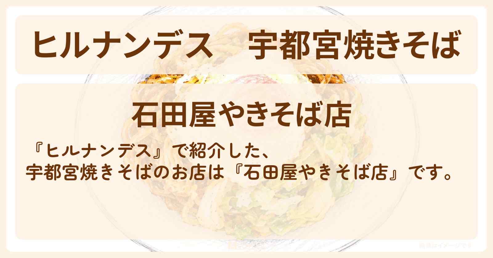 【ヒルナンデス】宇都宮焼きそば『石田屋やきそば店』絶品グルメのお店情報〔タイムマシーン3号・U字工事〕