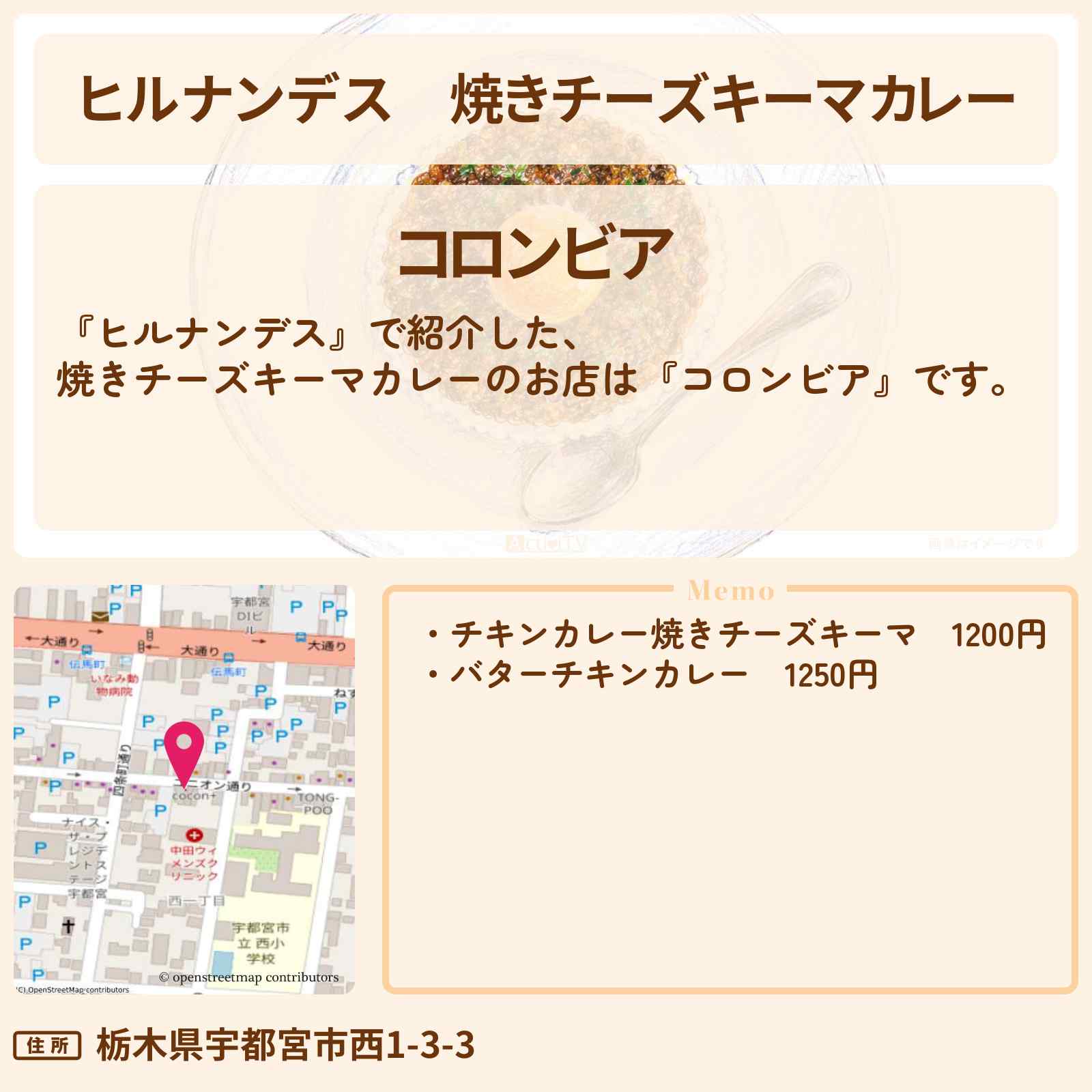 【ヒルナンデス】焼きチーズキーマカレー『コロンビア』宇都宮の絶品グルメのお店情報〔タイムマシーン3号・U字工事〕