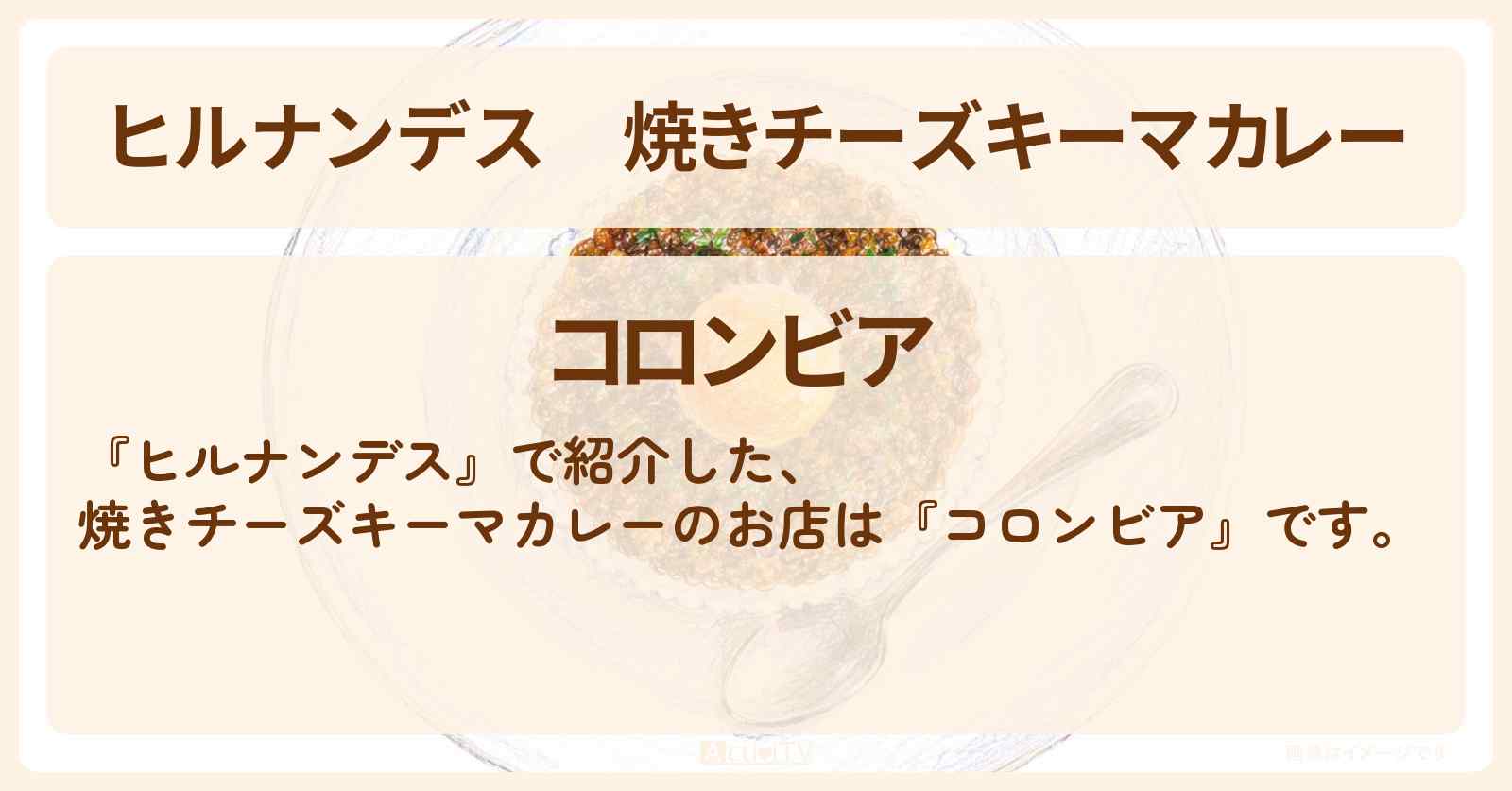 【ヒルナンデス】焼きチーズキーマカレー『コロンビア』宇都宮の絶品グルメのお店情報〔タイムマシーン3号・U字工事〕