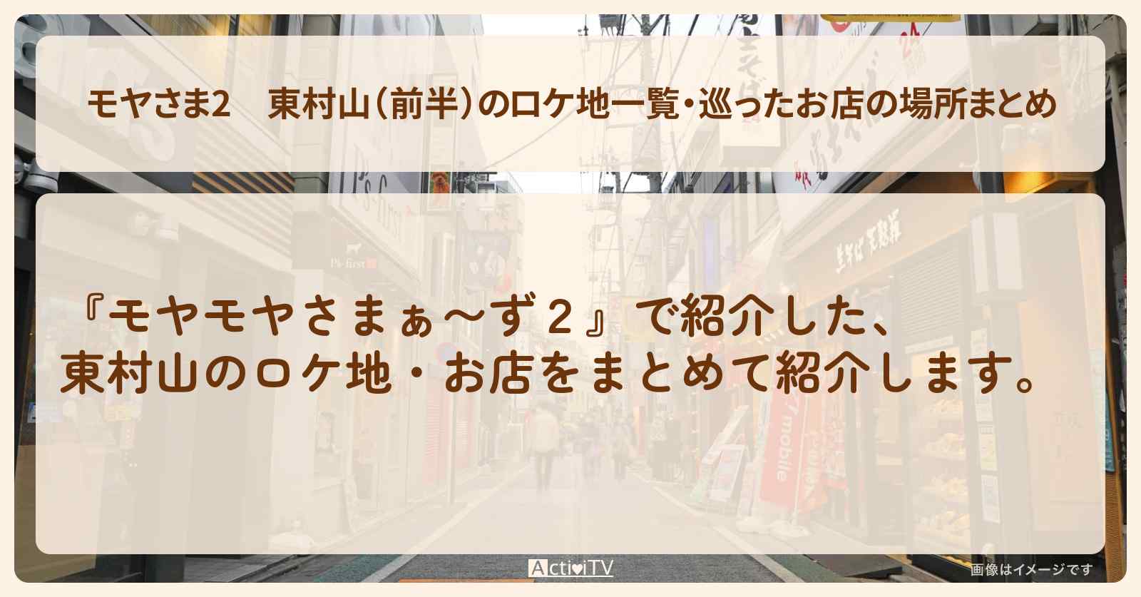 【モヤさま2】東村山(前半)のロケ地一覧・巡ったお店の場所まとめ〔モヤモヤさまぁ〜ず2〕