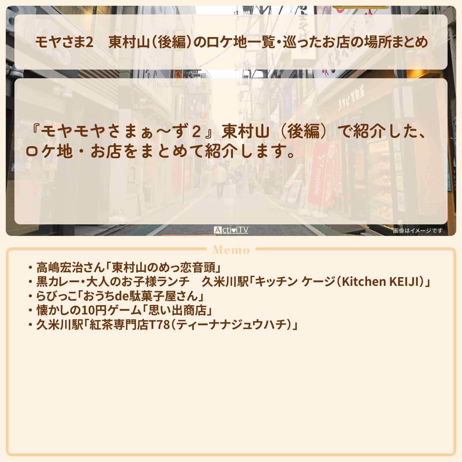 【モヤさま2】東村山(後編)のロケ地一覧・巡ったお店の場所まとめ〔モヤモヤさまぁ〜ず2〕