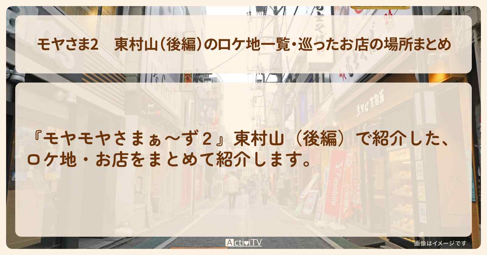【モヤさま2】東村山（後編）のロケ地一覧・巡ったお店の場所まとめ〔モヤモヤさまぁ〜ず2〕